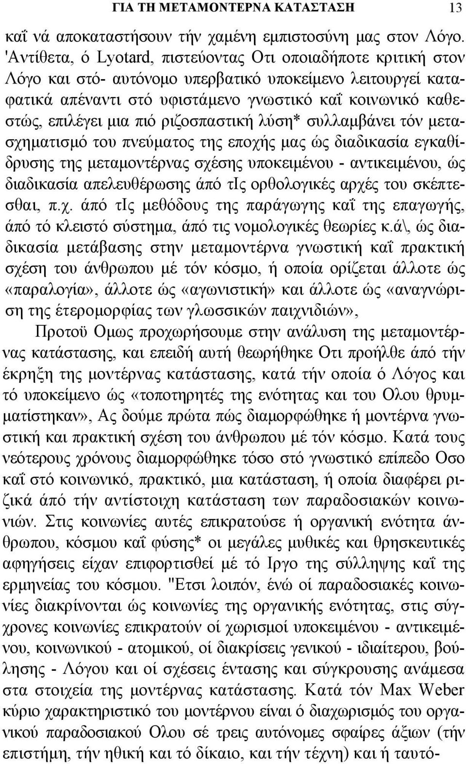 πιό ριζοσπαστική λύση* συλλαµβάνει τόν µετασχηµατισµό του πνεύµατος της εποχής µας ώς διαδικασία εγκαθίδρυσης της µεταµοντέρνας σχέσης υποκειµένου - αντικειµένου, ώς διαδικασία απελευθέρωσης άπό τις