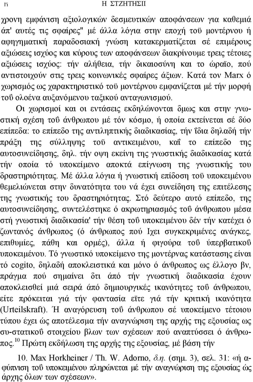 Κατά τον Marx ό χωρισµός ως χαρακτηριστικό τοϋ µοντέρνου εµφανίζεται µέ τήν µορφή τοΰ ολοένα αυξανόµενου ταξικού ανταγωνισµού.