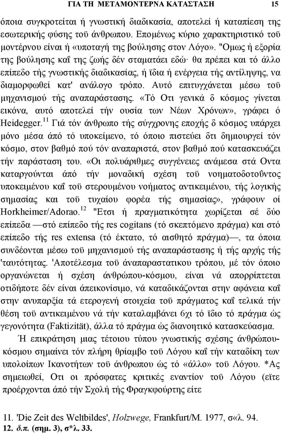 "Οµως ή εξορία της βούλησης καΐ της ζωής δέν σταµατάει εδώ θα πρέπει και τό άλλο επίπεδο τής γνωστικής διαδικασίας, ή ϊδια ή ενέργεια τής αντίληψης, να διαµορφωθεί κατ' ανάλογο τρόπο.