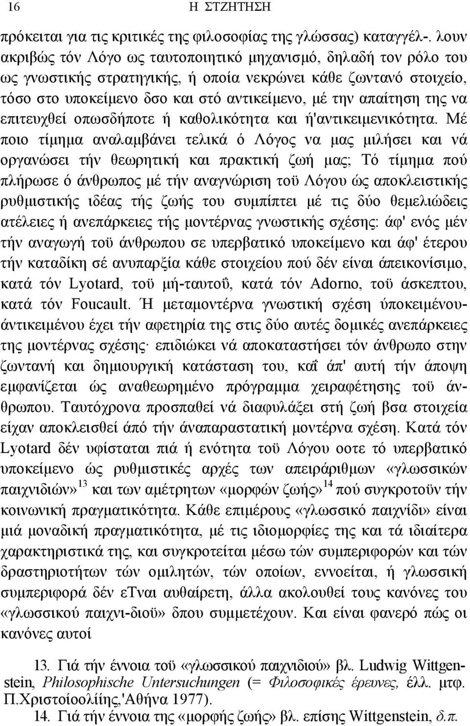 της να επιτευχθεί οπωσδήποτε ή καθολικότητα και ή'αντικειµενικότητα.