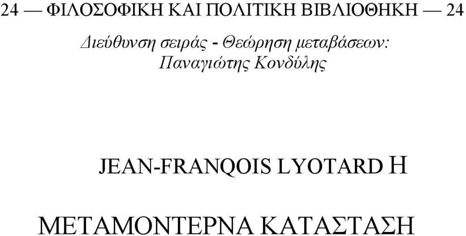 Θεώρηση µεταβάσεων: Παναγιώτης