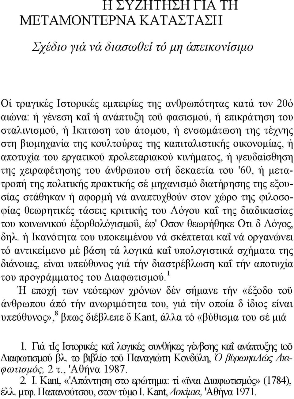 της χειραφέτησης του άνθρωπου στή δεκαετία του '60, ή µετατροπή της πολιτικής πρακτικής σέ µηχανισµό διατήρησης της εξουσίας στάθηκαν ή αφορµή νά αναπτυχθούν στον χώρο της φιλοσοφίας θεωρητικές