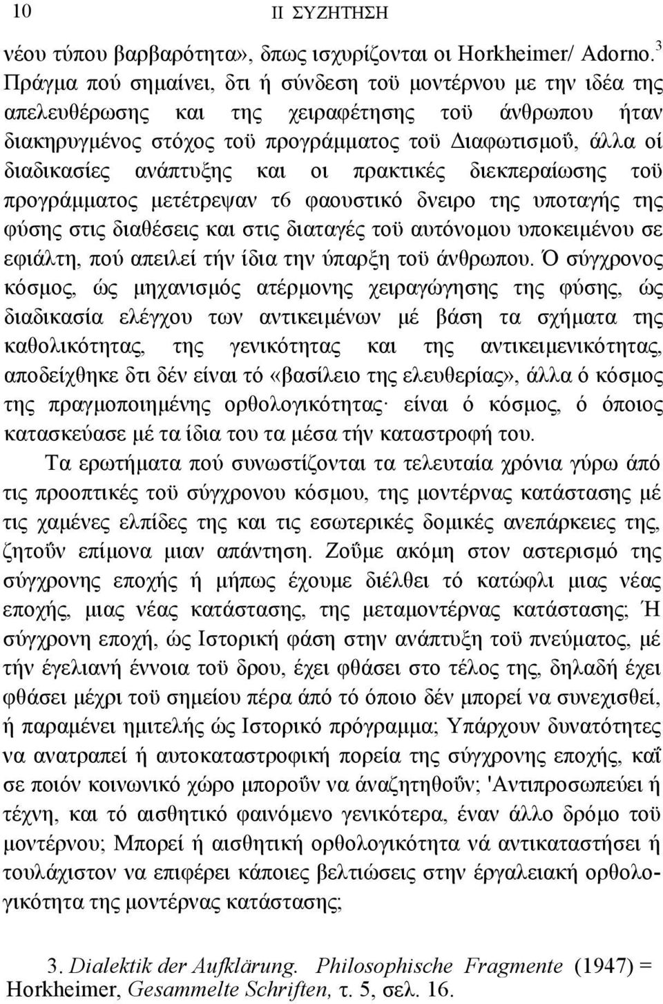 ανάπτυξης και οι πρακτικές διεκπεραίωσης τοϋ προγράµµατος µετέτρεψαν τ6 φαουστικό δνειρο της υποταγής της φύσης στις διαθέσεις και στις διαταγές τοϋ αυτόνοµου υποκειµένου σε εφιάλτη, πού απειλεί τήν