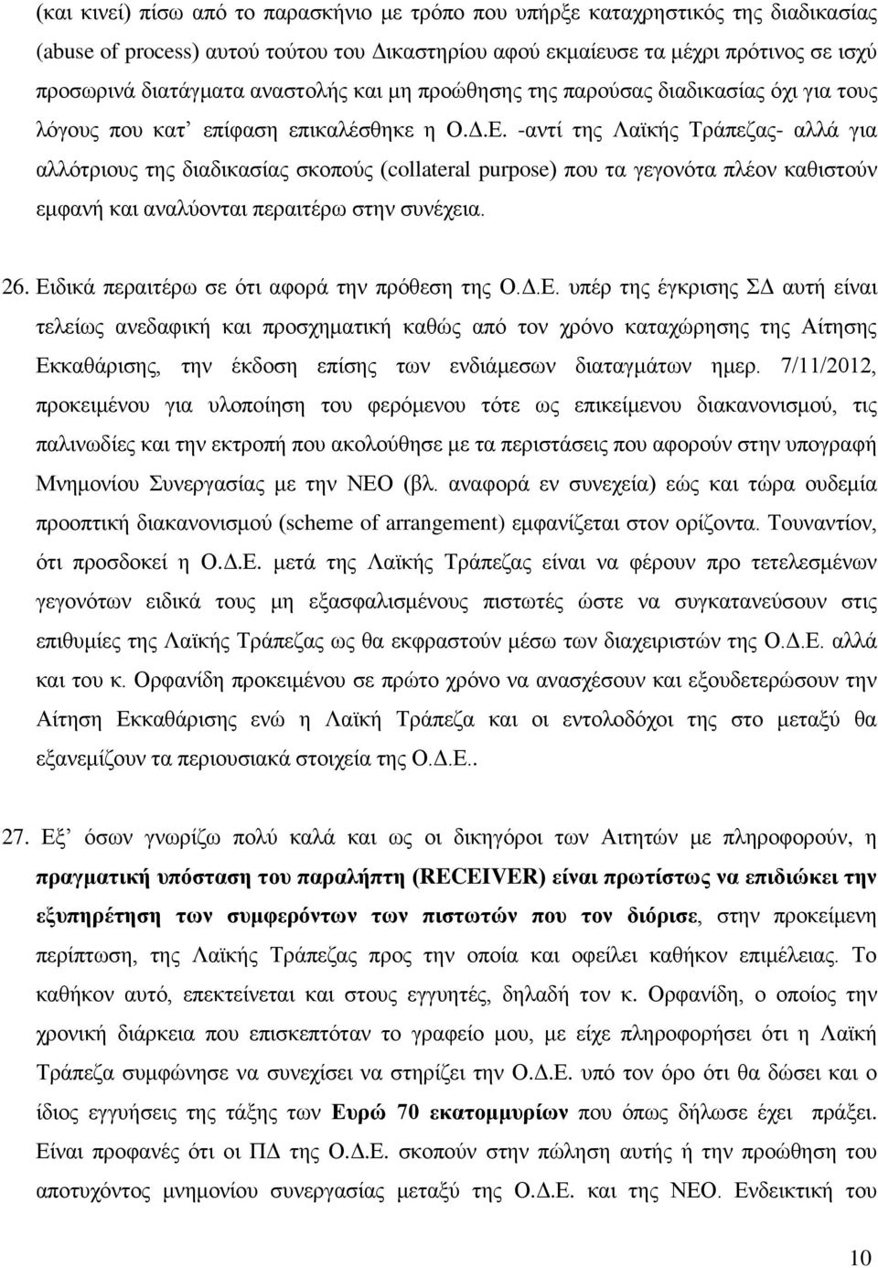 -αντί της Λαϊκής Τράπεζας- αλλά για αλλότριους της διαδικασίας σκοπούς (collateral purpose) που τα γεγονότα πλέον καθιστούν εμφανή και αναλύονται περαιτέρω στην συνέχεια. 26.