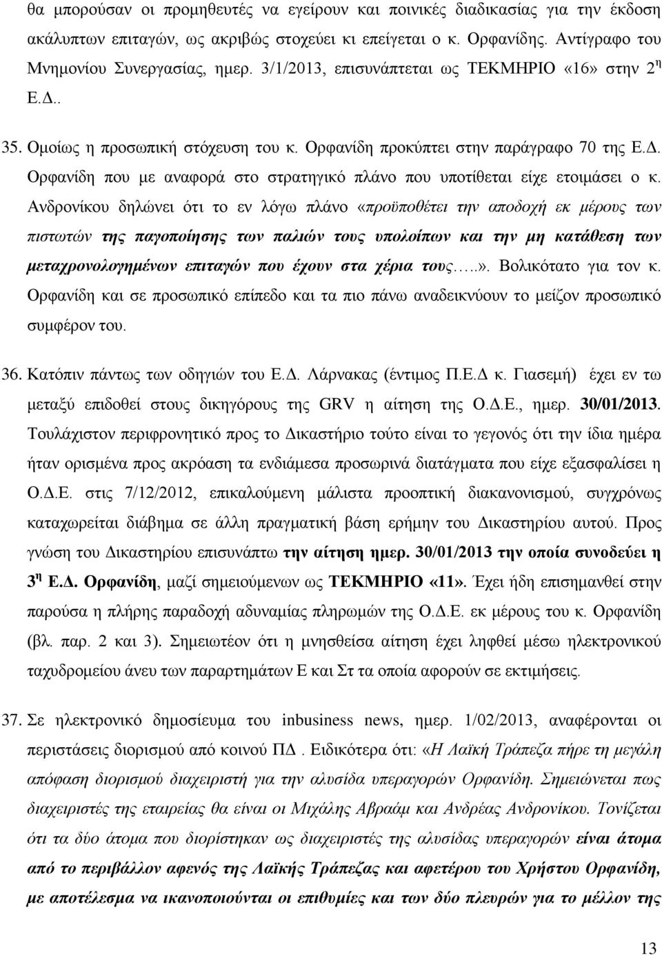 Ανδρονίκου δηλώνει ότι το εν λόγω πλάνο «προϋποθέτει την αποδοχή εκ μέρους των πιστωτών της παγοποίησης των παλιών τους υπολοίπων και την μη κατάθεση των μεταχρονολογημένων επιταγών που έχουν στα