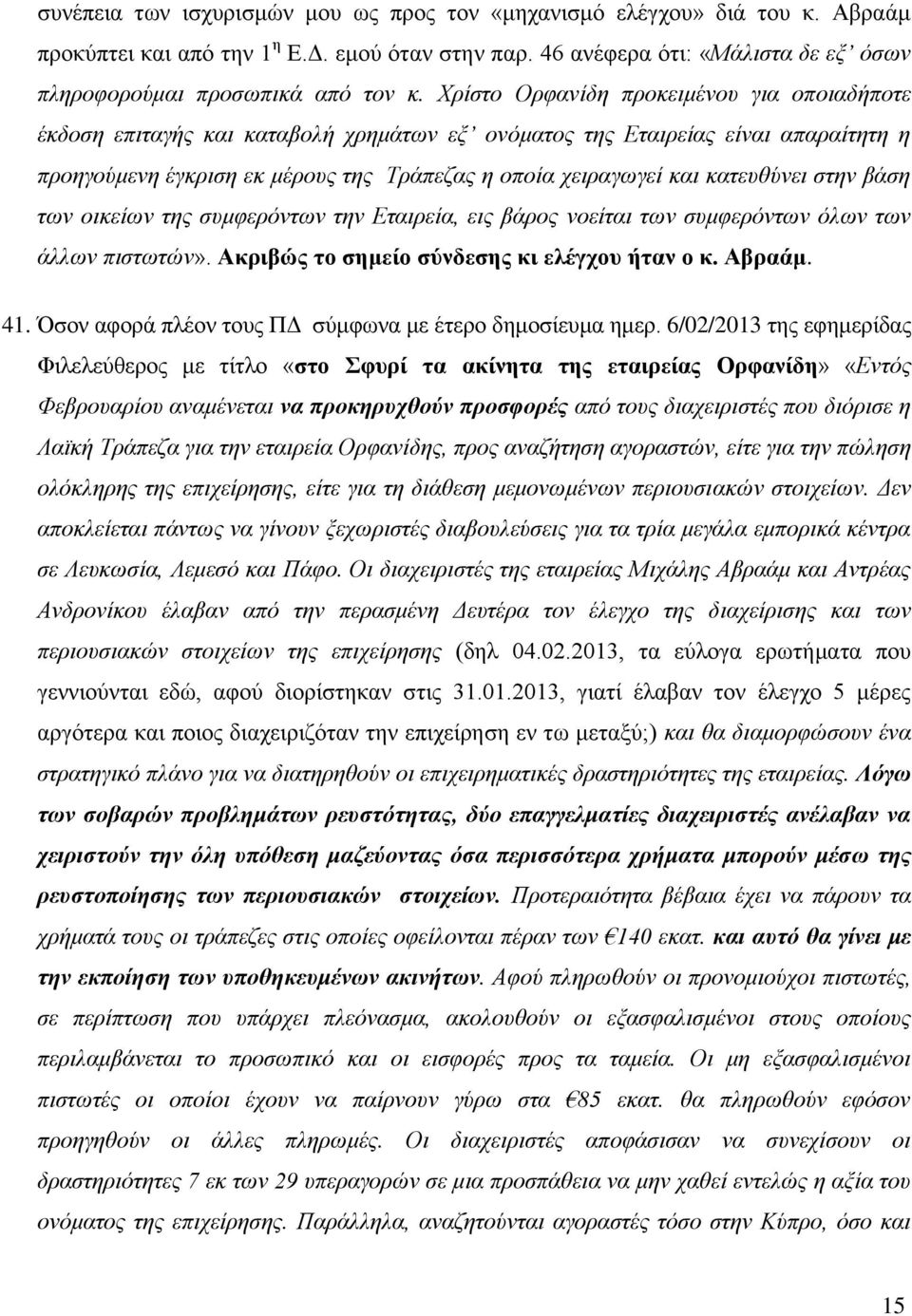 κατευθύνει στην βάση των οικείων της συμφερόντων την Εταιρεία, εις βάρος νοείται των συμφερόντων όλων των άλλων πιστωτών». Ακριβώς το σημείο σύνδεσης κι ελέγχου ήταν ο κ. Αβραάμ. 41.