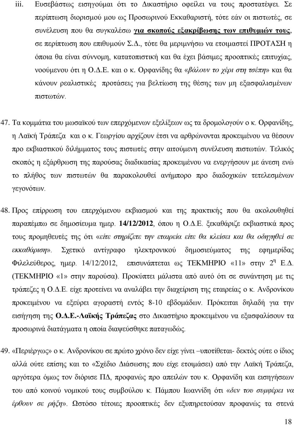 , τότε θα μεριμνήσω να ετοιμαστεί ΠΡΟΤΑΣΗ η όποια θα είναι σύννομη, κατατοπιστική και θα έχει βάσιμες προοπτικές επιτυχίας, νοούμενου ότι η Ο.Δ.Ε. και ο κ.