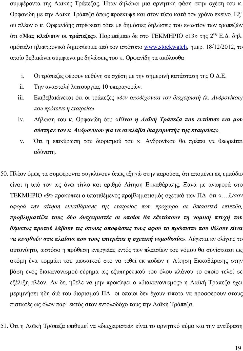 stockwatch, ημερ. 18/12/2012, το οποίο βεβαιώνει σύμφωνα με δηλώσεις του κ. Ορφανίδη τα ακόλουθα: i. Οι τράπεζες φέρουν ευθύνη σε σχέση με την σημερινή κατάσταση της Ο.Δ.Ε. ii.