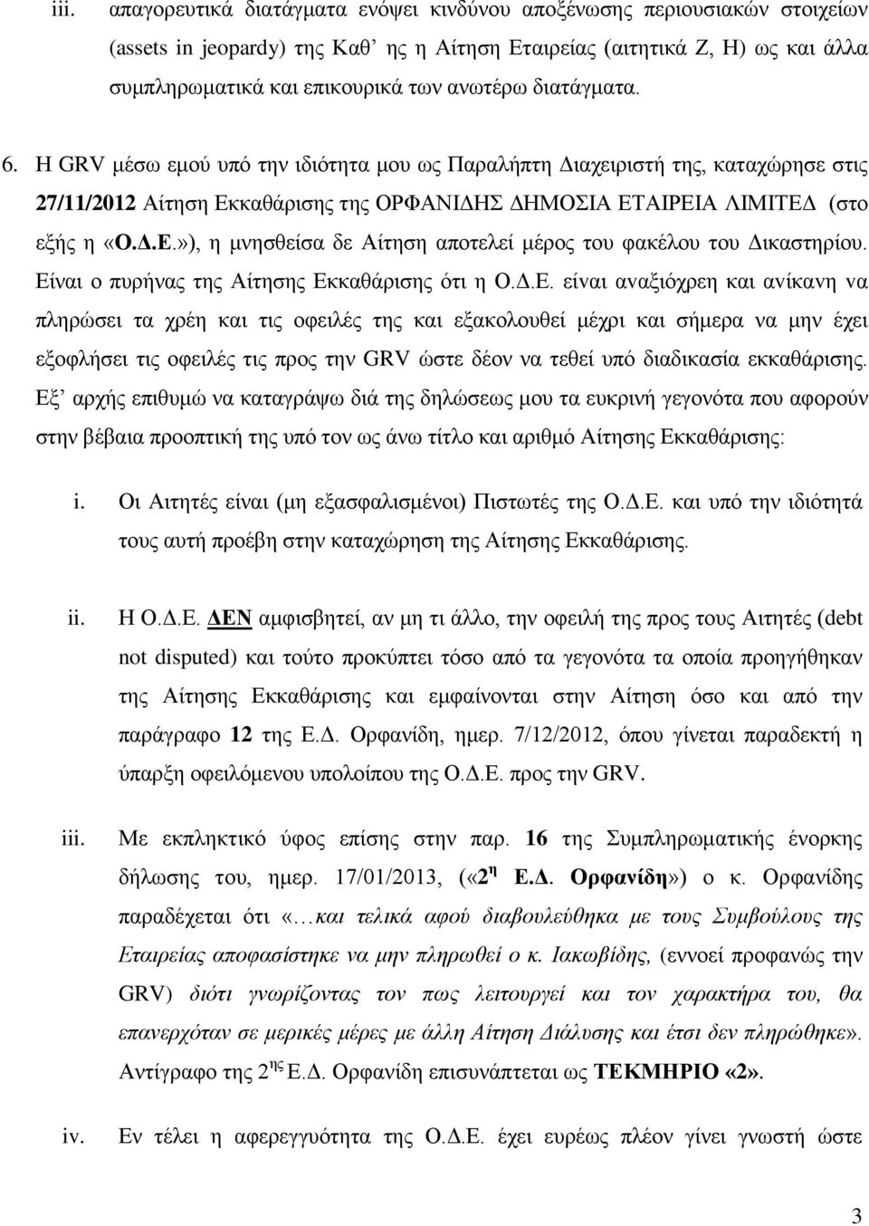 Είναι ο πυρήνας της Αίτησης Εκκαθάρισης ότι η Ο.Δ.Ε. είvαι αvαξιόχρεη και αvίκαvη vα πληρώσει τα χρέη και τις οφειλές της και εξακολουθεί μέχρι και σήμερα να μην έχει εξοφλήσει τις οφειλές τις προς