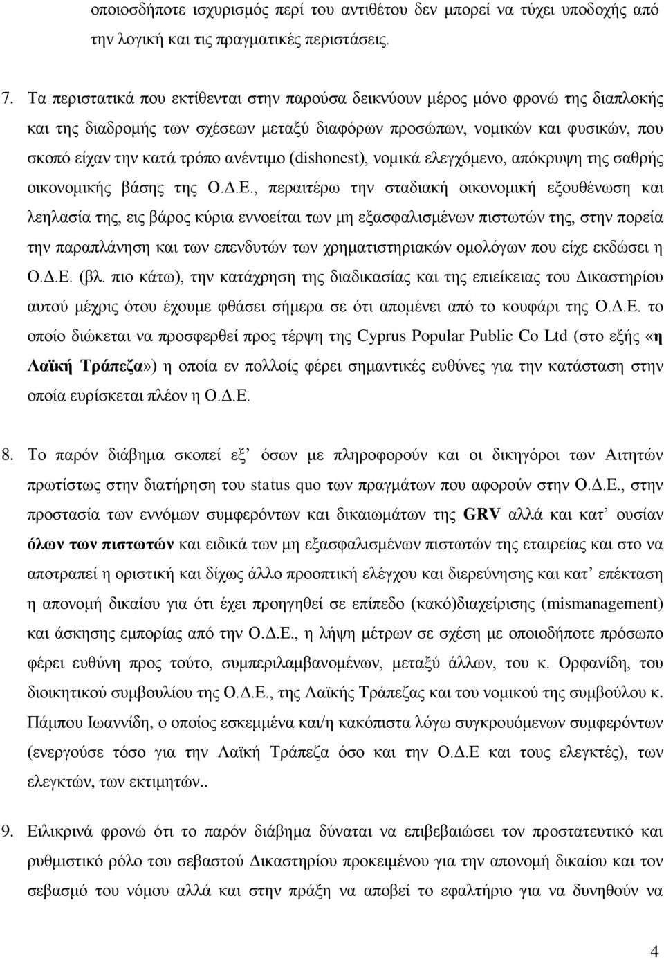 ανέντιμο (dishonest), νομικά ελεγχόμενο, απόκρυψη της σαθρής οικονομικής βάσης της Ο.Δ.Ε.