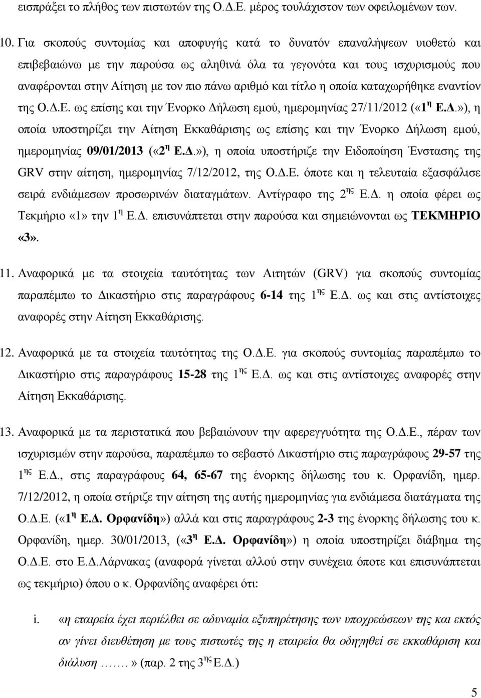 αριθμό και τίτλο η οποία καταχωρήθηκε εναντίον της Ο.Δ.Ε. ως επίσης και την Ένορκο Δήλωση εμού, ημερομηνίας 27/11/2012 («1 η Ε.Δ.»), η οποία υποστηρίζει την Αίτηση Εκκαθάρισης ως επίσης και την Ένορκο Δήλωση εμού, ημερομηνίας 09/01/2013 («2 η Ε.