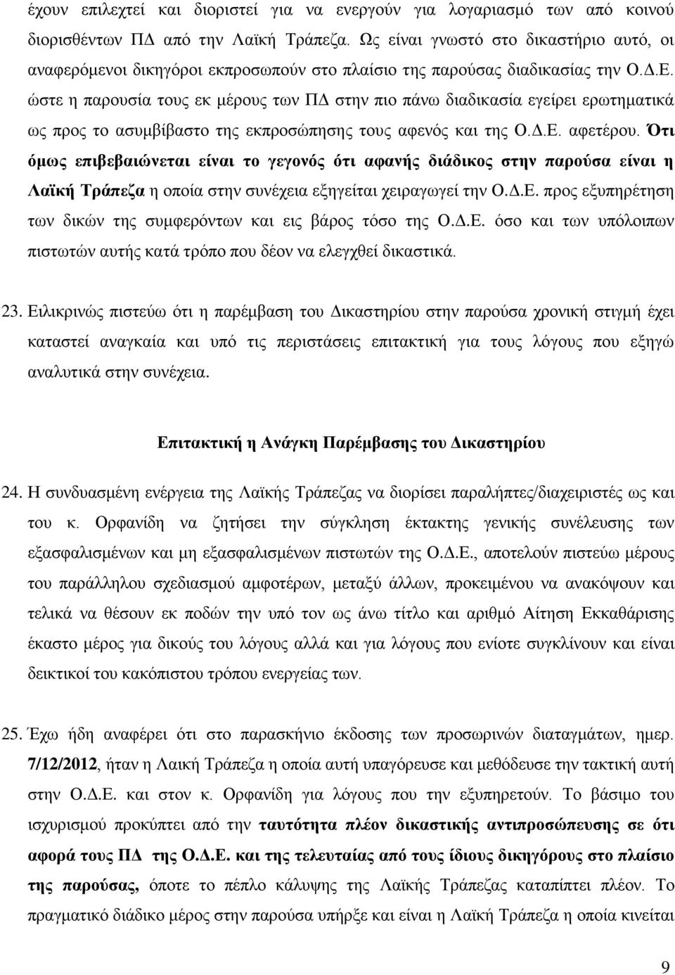 ώστε η παρουσία τους εκ μέρους των ΠΔ στην πιο πάνω διαδικασία εγείρει ερωτηματικά ως προς το ασυμβίβαστο της εκπροσώπησης τους αφενός και της Ο.Δ.Ε. αφετέρου.