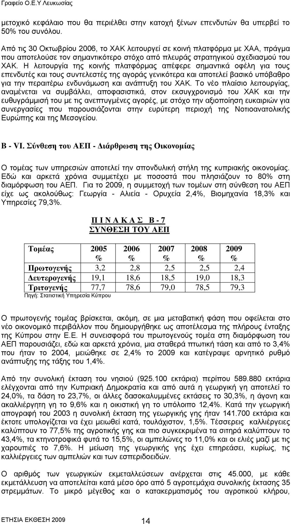 Ζ ιεηηνπξγία ηεο θνηλήο πιαηθφξκαο απέθεξε ζεκαληηθά νθέιε γηα ηνπο επελδπηέο θαη ηνπο ζπληειεζηέο ηεο αγνξάο γεληθφηεξα θαη απνηειεί βαζηθφ ππφβαζξν γηα ηελ πεξαηηέξσ ελδπλάκσζε θαη αλάπηπμε ηνπ ΥΑΚ.