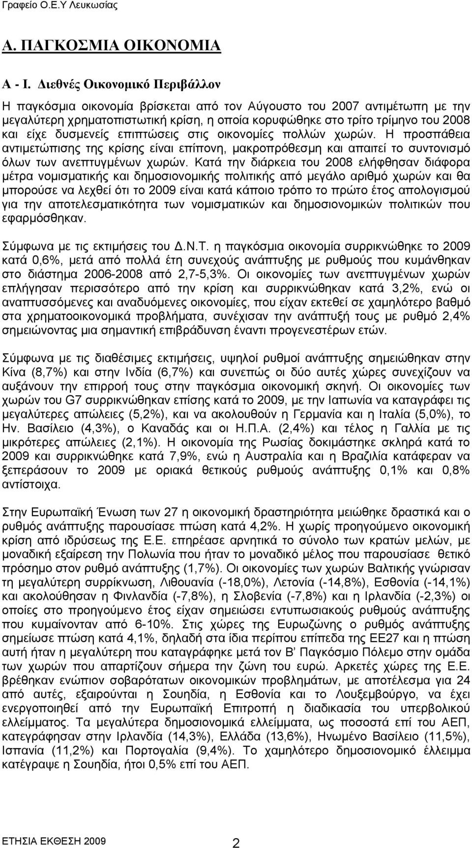 δπζκελείο επηπηψζεηο ζηηο νηθνλνκίεο πνιιψλ ρσξψλ. Ζ πξνζπάζεηα αληηκεηψπηζεο ηεο θξίζεο είλαη επίπνλε, καθξνπξφζεζκε θαη απαηηεί ην ζπληνληζκφ φισλ ησλ αλεπηπγκέλσλ ρσξψλ.