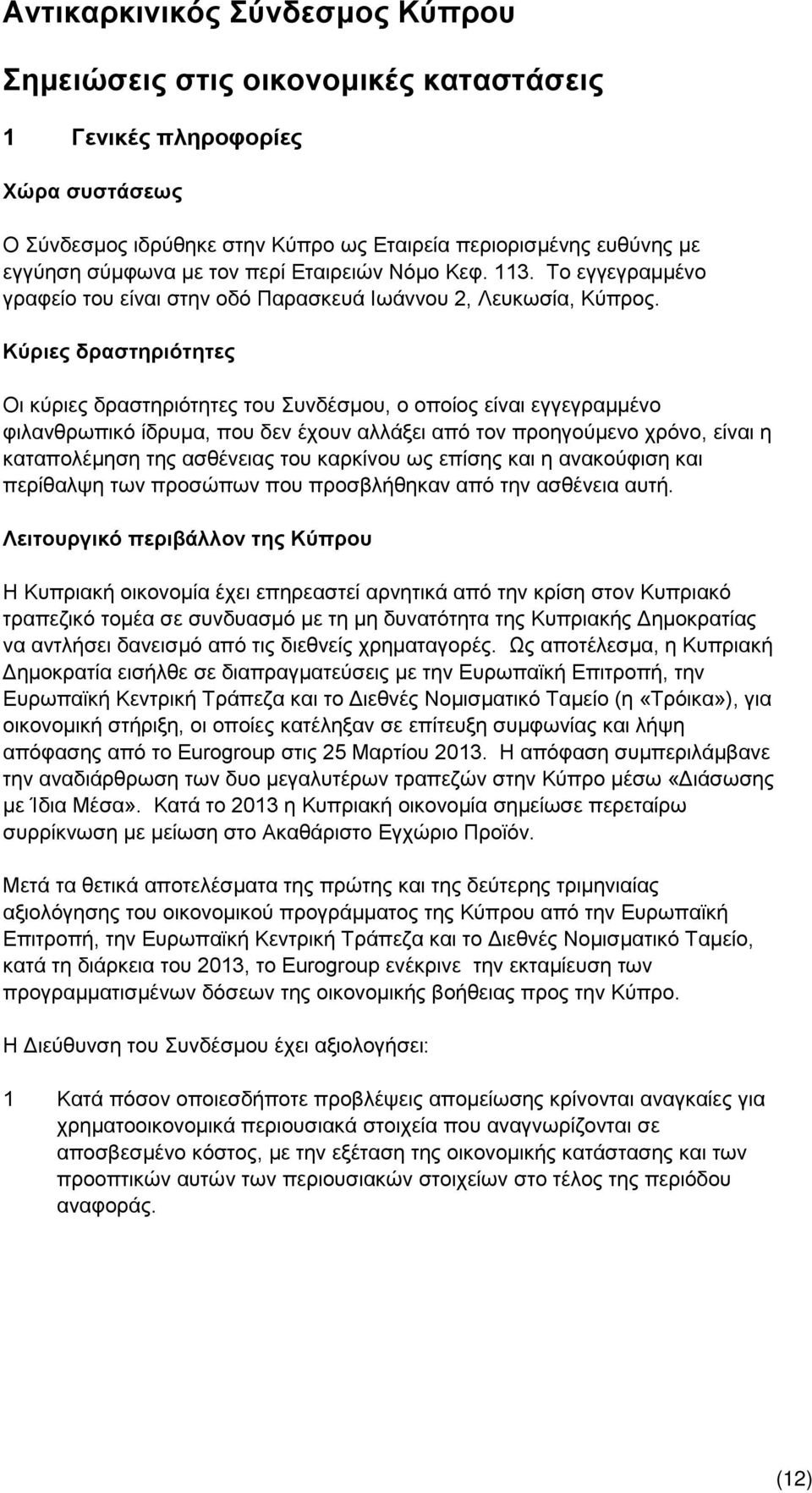 Κύριες δραστηριότητες Οι κύριες δραστηριότητες του Συνδέσμου, ο οποίος είναι εγγεγραμμένο φιλανθρωπικό ίδρυμα, που δεν έχουν αλλάξει από τον προηγούμενο χρόνο, είναι η καταπολέμηση της ασθένειας του