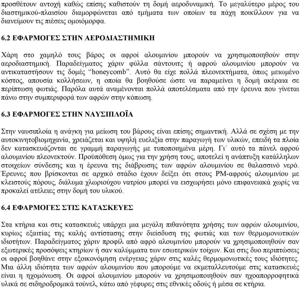 2 ΕΦΑΡΜΟΓΕΣ ΣΤΗΝ ΑΕΡΟ ΙΑΣΤΗΜΙΚΗ Χάρη στο χαµηλό τους βάρος οι αφροί αλουµινίου µπορούν να χρησιµοποιηθούν στην αεροδιαστηµική.