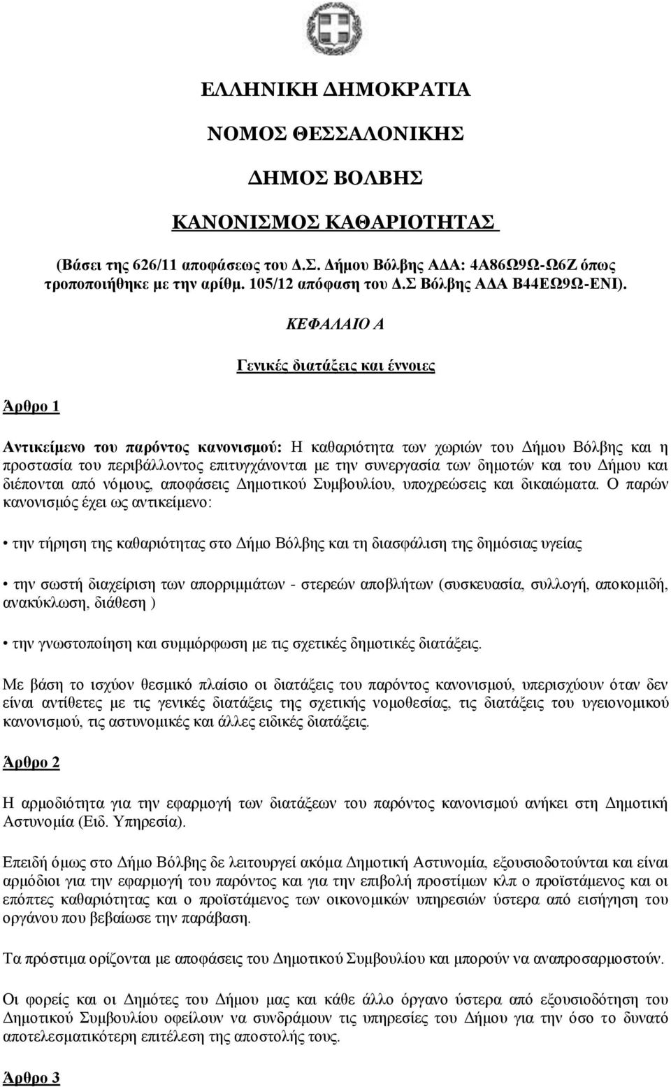 ΚΔΦΑΛΑΙΟ Α Γεληθέο δηαηάμεηο θαη έλλνηεο Αληηθείκελν ηνπ παξόληνο θαλνληζκνύ: Ζ θαζαξηόηεηα ησλ ρσξηώλ ηνπ Γήκνπ Βόιβεο θαη ε πξνζηαζία ηνπ πεξηβάιινληνο επηηπγράλνληαη κε ηελ ζπλεξγαζία ησλ δεκνηώλ