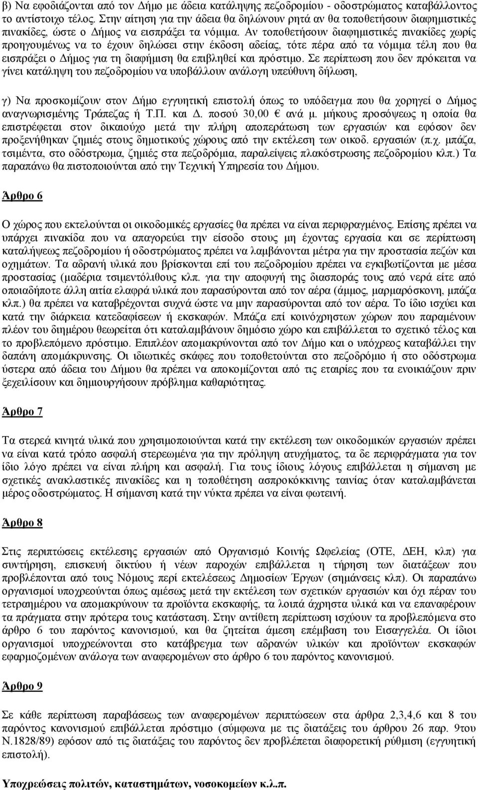 Αλ ηνπνζεηήζνπλ δηαθεκηζηηθέο πηλαθίδεο ρσξίο πξνεγνπκέλσο λα ην έρνπλ δειώζεη ζηελ έθδνζε αδείαο, ηόηε πέξα από ηα λόκηκα ηέιε πνπ ζα εηζπξάμεη ν Γήκνο γηα ηε δηαθήκηζε ζα επηβιεζεί θαη πξόζηηκν.