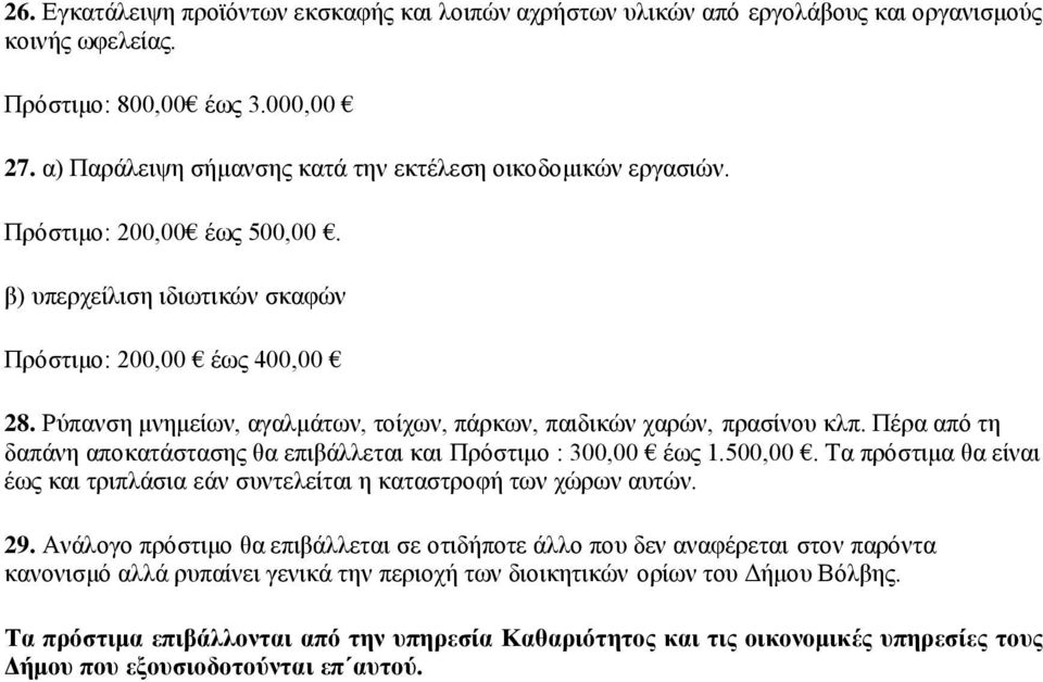 Ρύπαλζε κλεκείσλ, αγαικάησλ, ηνίρσλ, πάξθσλ, παηδηθώλ ραξώλ, πξαζίλνπ θιπ. Πέξα από ηε δαπάλε απνθαηάζηαζεο ζα επηβάιιεηαη θαη Πξόζηηκν : 300,00 έσο 1.500,00.