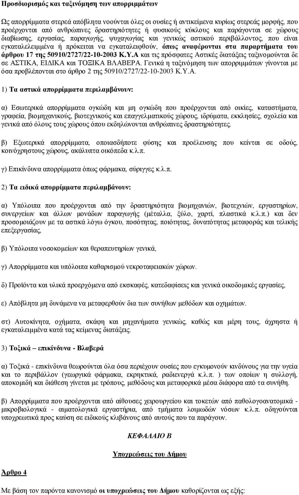 παξαξηήκαηα ηνπ άξζξνπ 17 ηεο 50910/2727/22-10-2003 Κ.Υ.Α θαη ηηο πξόζθαηεο Αζηηθέο δηαηάμεηο ηαμηλνκνύληαη δε ζε ΑΣΗΚΑ, ΔΗΓΗΚΑ θαη ΣΟΞΗΚΑ ΒΛΑΒΔΡΑ.