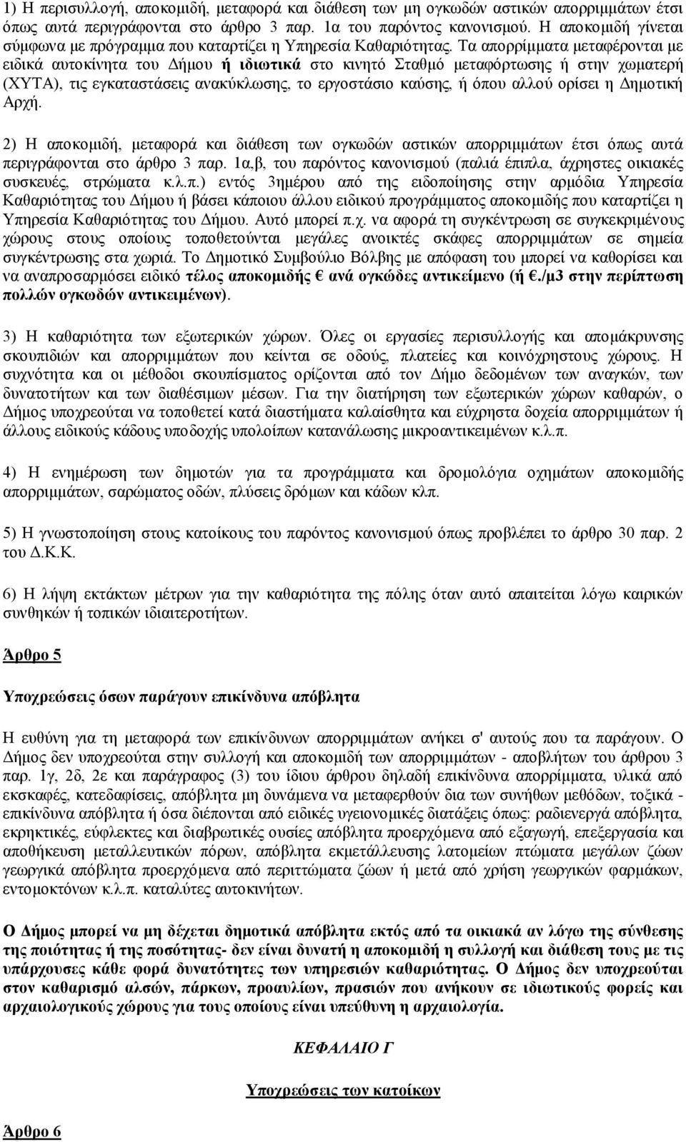 Σα απνξξίκκαηα κεηαθέξνληαη κε εηδηθά απηνθίλεηα ηνπ Γήκνπ ή ηδησηηθά ζην θηλεηό ηαζκό κεηαθόξησζεο ή ζηελ ρσκαηεξή (ΥΤΣΑ), ηηο εγθαηαζηάζεηο αλαθύθισζεο, ην εξγνζηάζην θαύζεο, ή όπνπ αιινύ νξίζεη ε