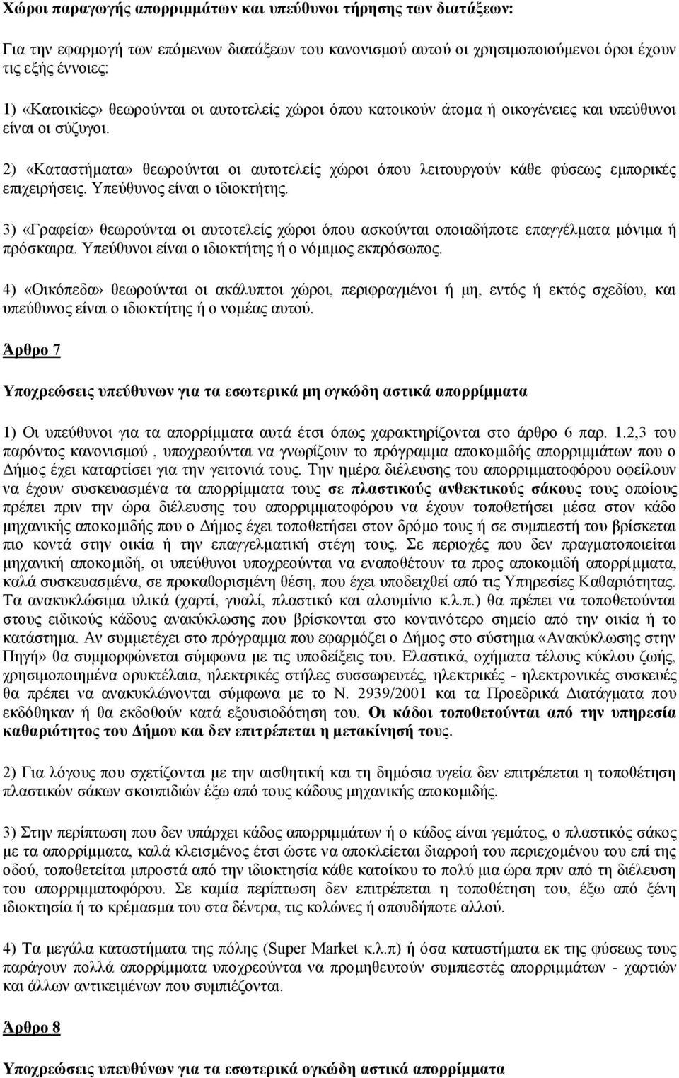 Τπεύζπλνο είλαη ν ηδηνθηήηεο. 3) «Γξαθεία» ζεσξνύληαη νη απηνηειείο ρώξνη όπνπ αζθνύληαη νπνηαδήπνηε επαγγέικαηα κόληκα ή πξόζθαηξα. Τπεύζπλνη είλαη ν ηδηνθηήηεο ή ν λόκηκνο εθπξόζσπνο.