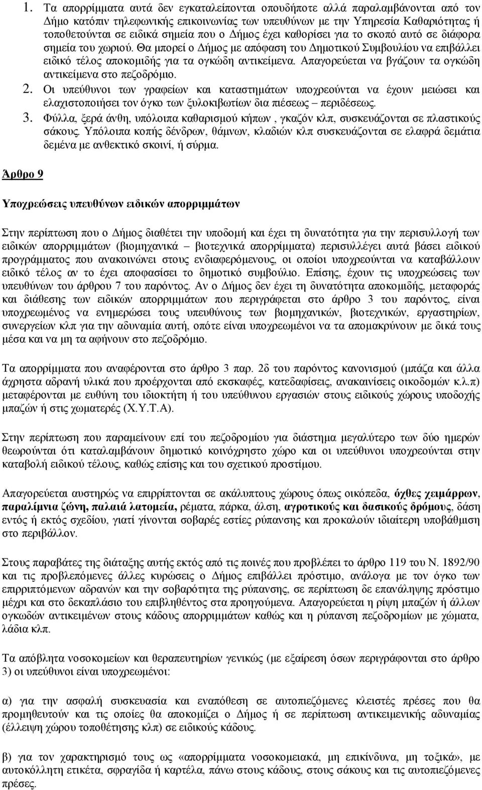 Απαγνξεύεηαη λα βγάδνπλ ηα νγθώδε αληηθείκελα ζην πεδνδξόκην. 2.