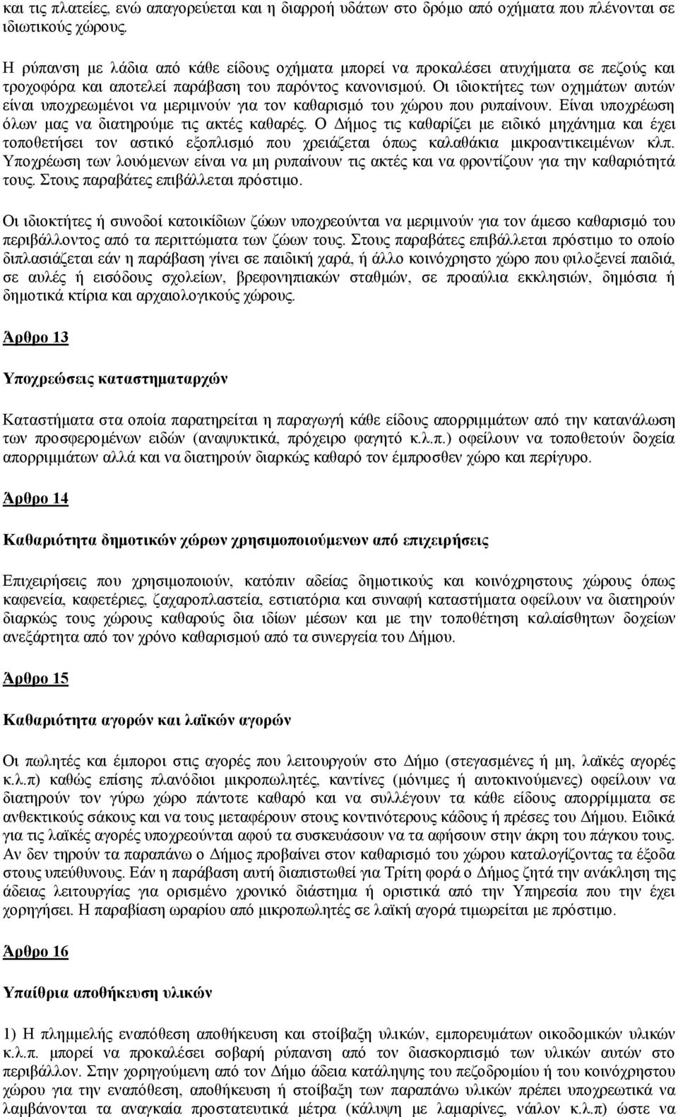 Οη ηδηνθηήηεο ησλ νρεκάησλ απηώλ είλαη ππνρξεσκέλνη λα κεξηκλνύλ γηα ηνλ θαζαξηζκό ηνπ ρώξνπ πνπ ξππαίλνπλ. Δίλαη ππνρξέσζε όισλ καο λα δηαηεξνύκε ηηο αθηέο θαζαξέο.