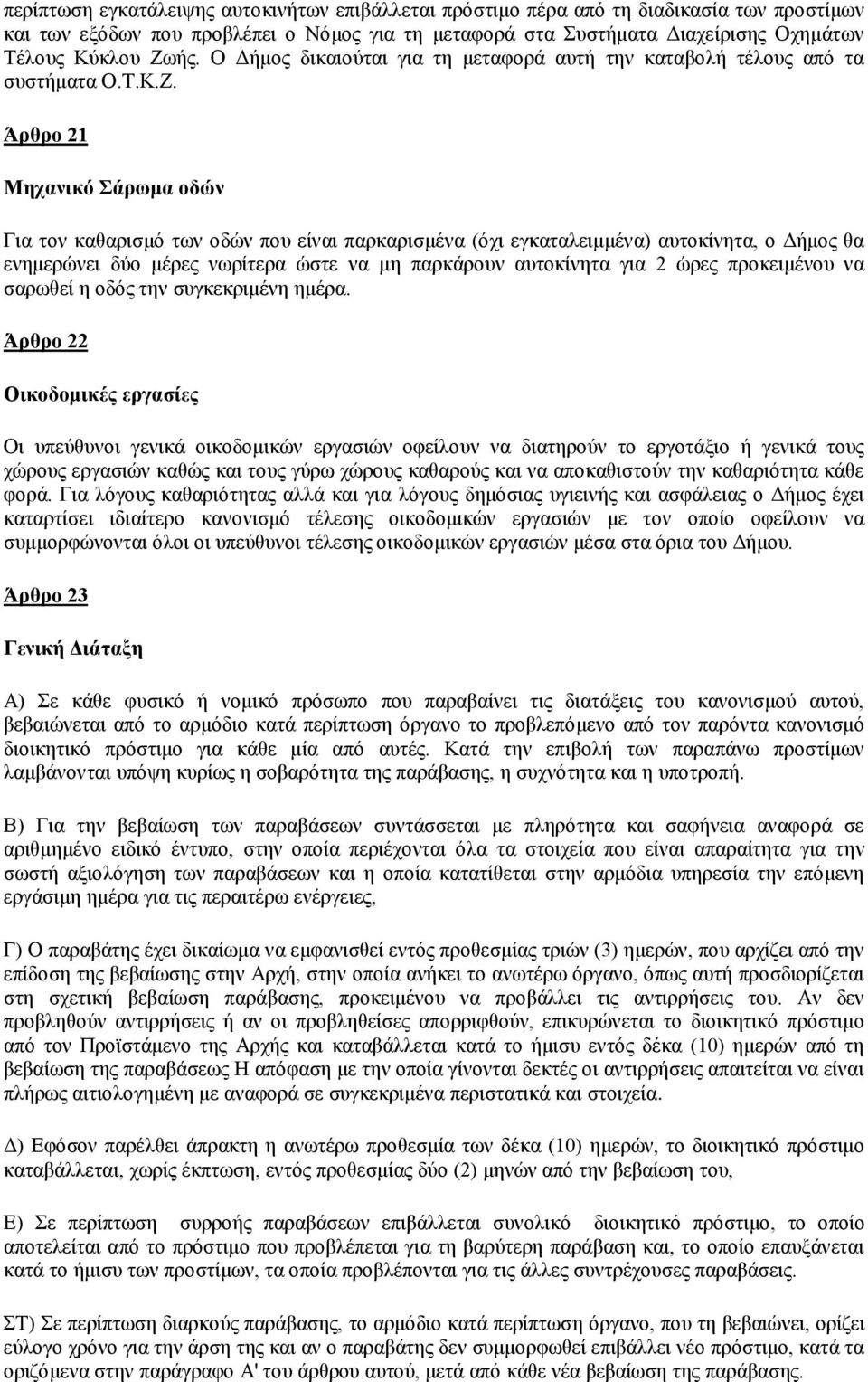 Άξζξν 21 Μεραληθό Σάξσκα νδώλ Γηα ηνλ θαζαξηζκό ησλ νδώλ πνπ είλαη παξθαξηζκέλα (όρη εγθαηαιεηκκέλα) απηνθίλεηα, ν Γήκνο ζα ελεκεξώλεη δύν κέξεο λσξίηεξα ώζηε λα κε παξθάξνπλ απηνθίλεηα γηα 2 ώξεο