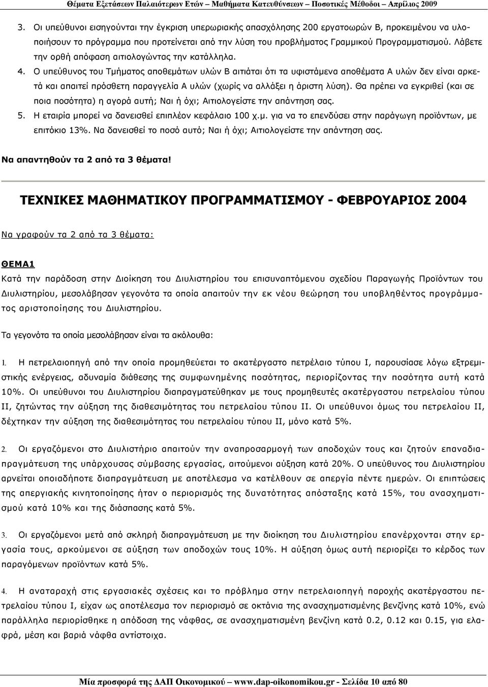 Λάβετε την ορθή απόφαση αιτιολογώντας την κατάλληλα. 4.