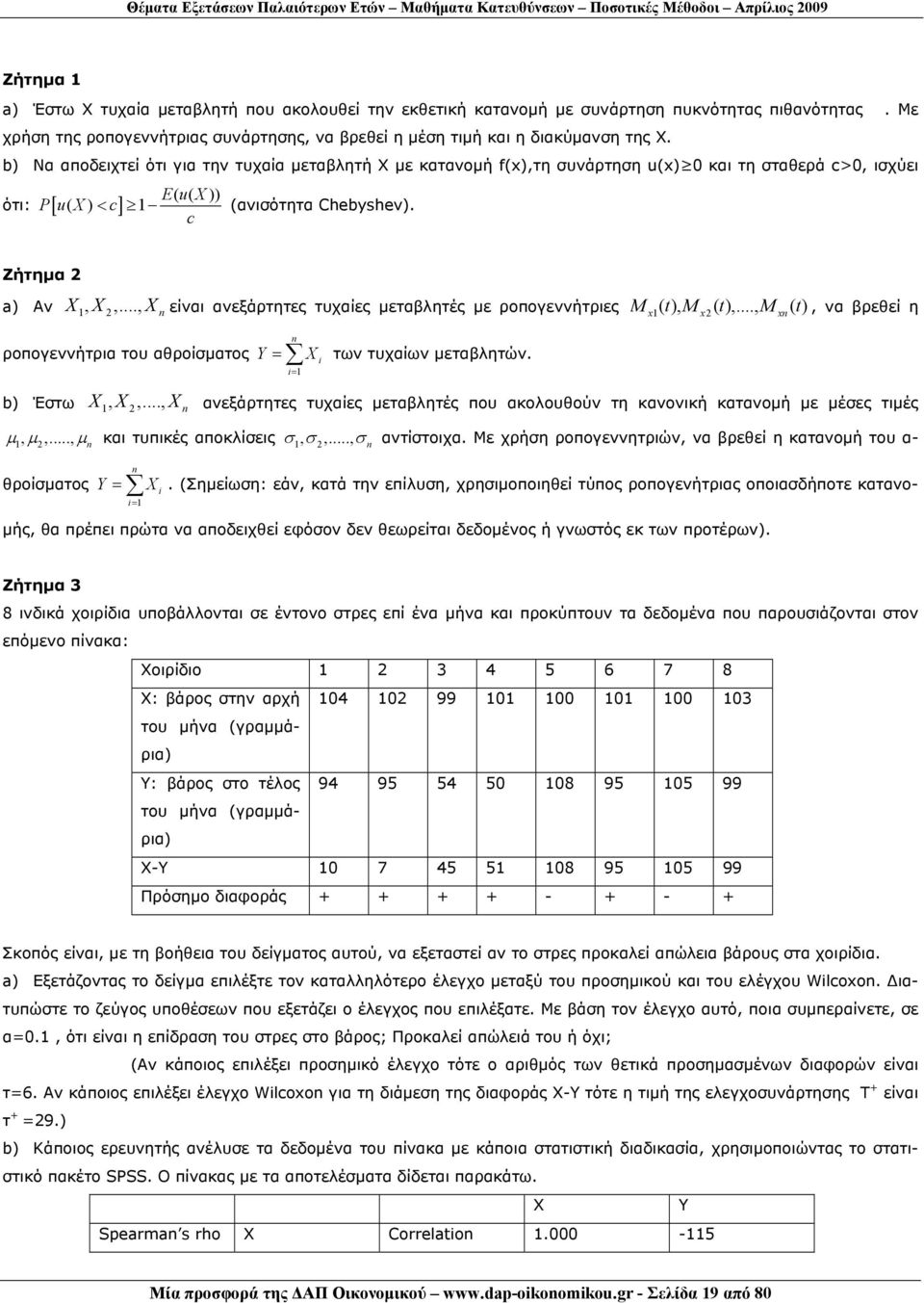 b) Να αποδειχτεί ότι για την τυχαία μεταβλητή Χ με κατανομή f(x),τη συνάρτηση u(x) 0 και τη σταθερά c>0, ισχύει ότι: PuX [ c] ( ( )) ( ) < EuX (ανισότητα Chebyshev). c Ζήτημα a) Αν X, X,.