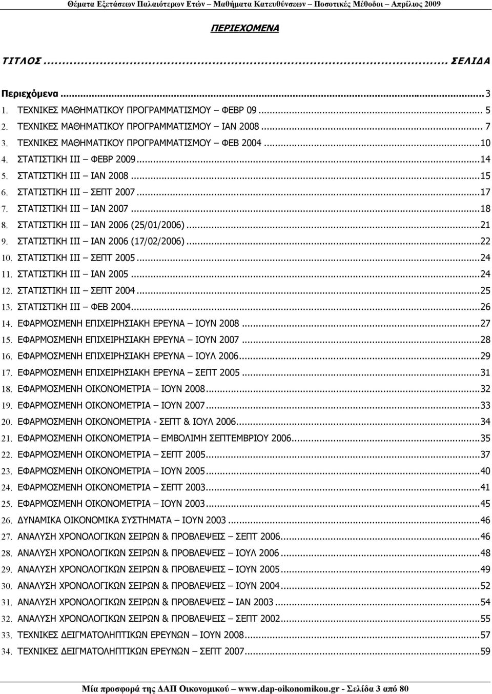 ΣΤΑΤΙΣΤΙΚΗ ΙΙΙ ΙΑΝ 007... 8 8. ΣΤΑΤΙΣΤΙΚΗ ΙΙΙ ΙΑΝ 006 (5/0/006)... 9. ΣΤΑΤΙΣΤΙΚΗ ΙΙΙ ΙΑΝ 006 (7/0/006)... 0. ΣΤΑΤΙΣΤΙΚΗ ΙΙΙ ΣΕΠΤ 005... 4. ΣΤΑΤΙΣΤΙΚΗ ΙΙΙ ΙΑΝ 005... 4. ΣΤΑΤΙΣΤΙΚΗ ΙΙΙ ΣΕΠΤ 004... 5 3.