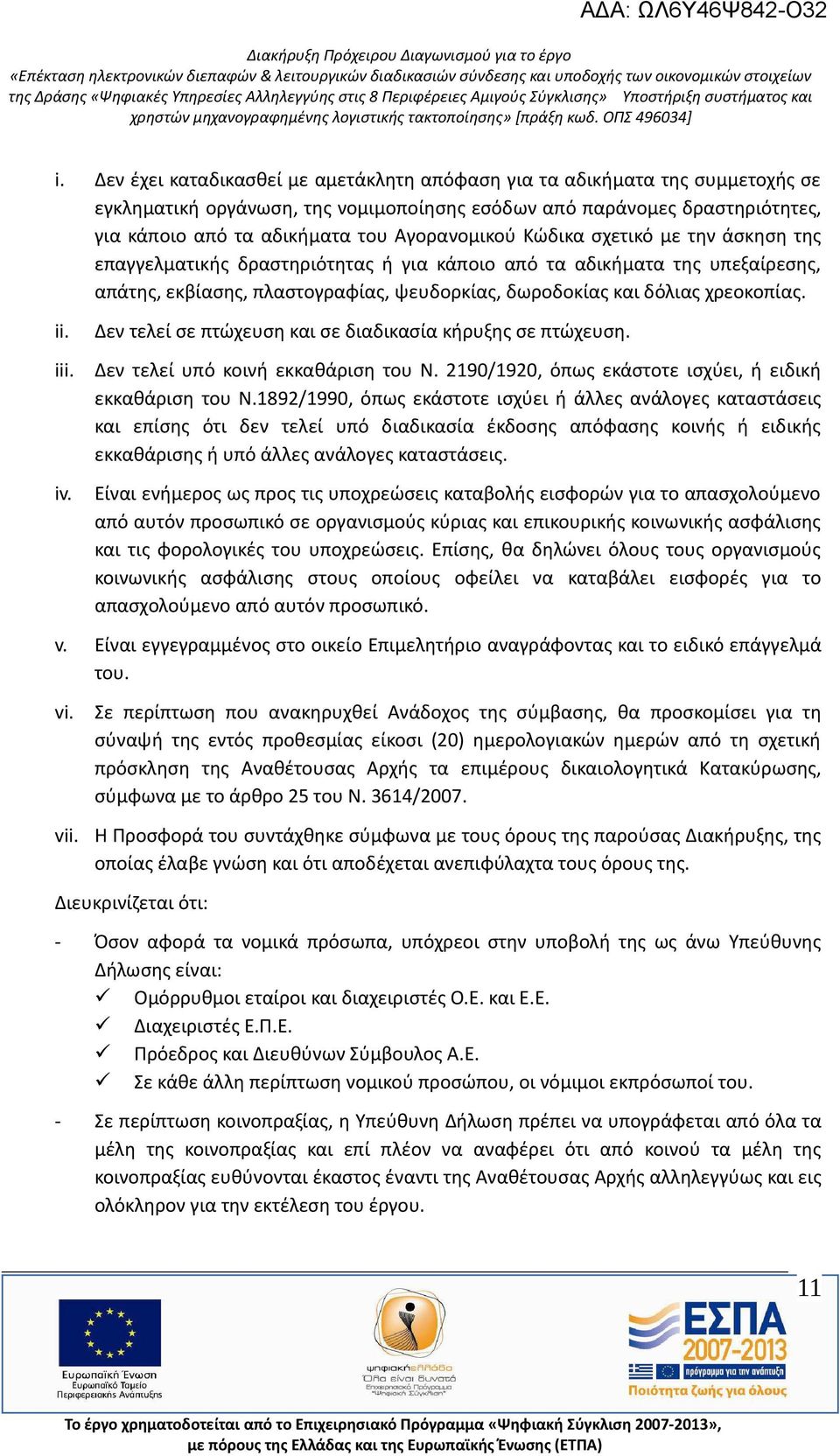 χρεοκοπίας. ii. iii. iv. Δεν τελεί σε πτώχευση και σε διαδικασία κήρυξης σε πτώχευση. Δεν τελεί υπό κοινή εκκαθάριση του Ν. 2190/1920, όπως εκάστοτε ισχύει, ή ειδική εκκαθάριση του Ν.