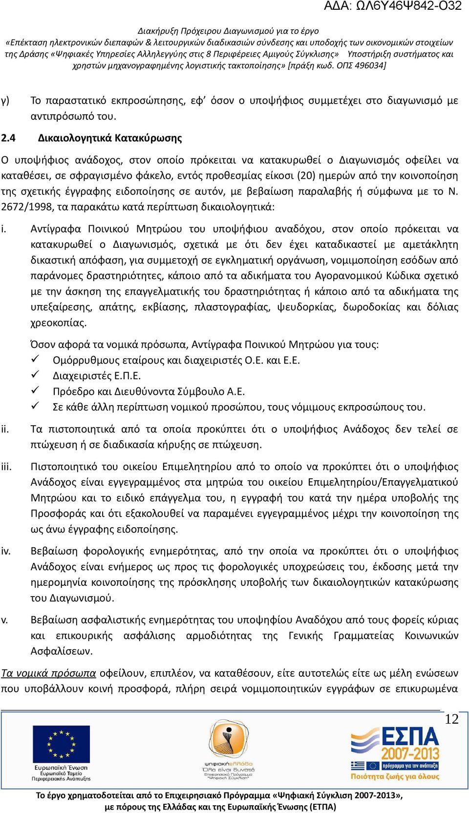 κοινοποίηση της σχετικής έγγραφης ειδοποίησης σε αυτόν, με βεβαίωση παραλαβής ή σύμφωνα με το Ν. 2672/1998, τα παρακάτω κατά περίπτωση δικαιολογητικά: i.