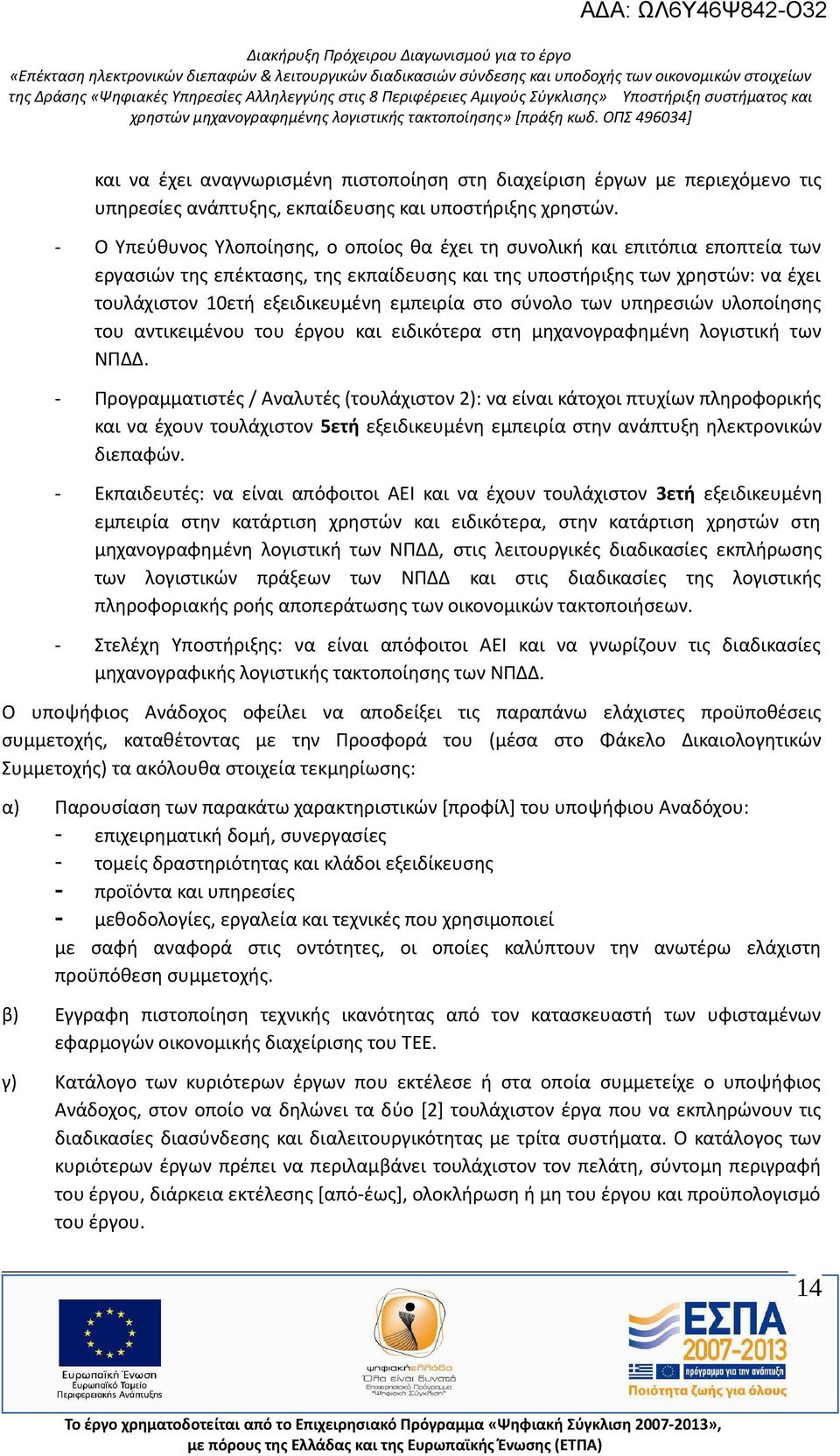 εμπειρία στο σύνολο των υπηρεσιών υλοποίησης του αντικειμένου του έργου και ειδικότερα στη μηχανογραφημένη λογιστική των ΝΠΔΔ.