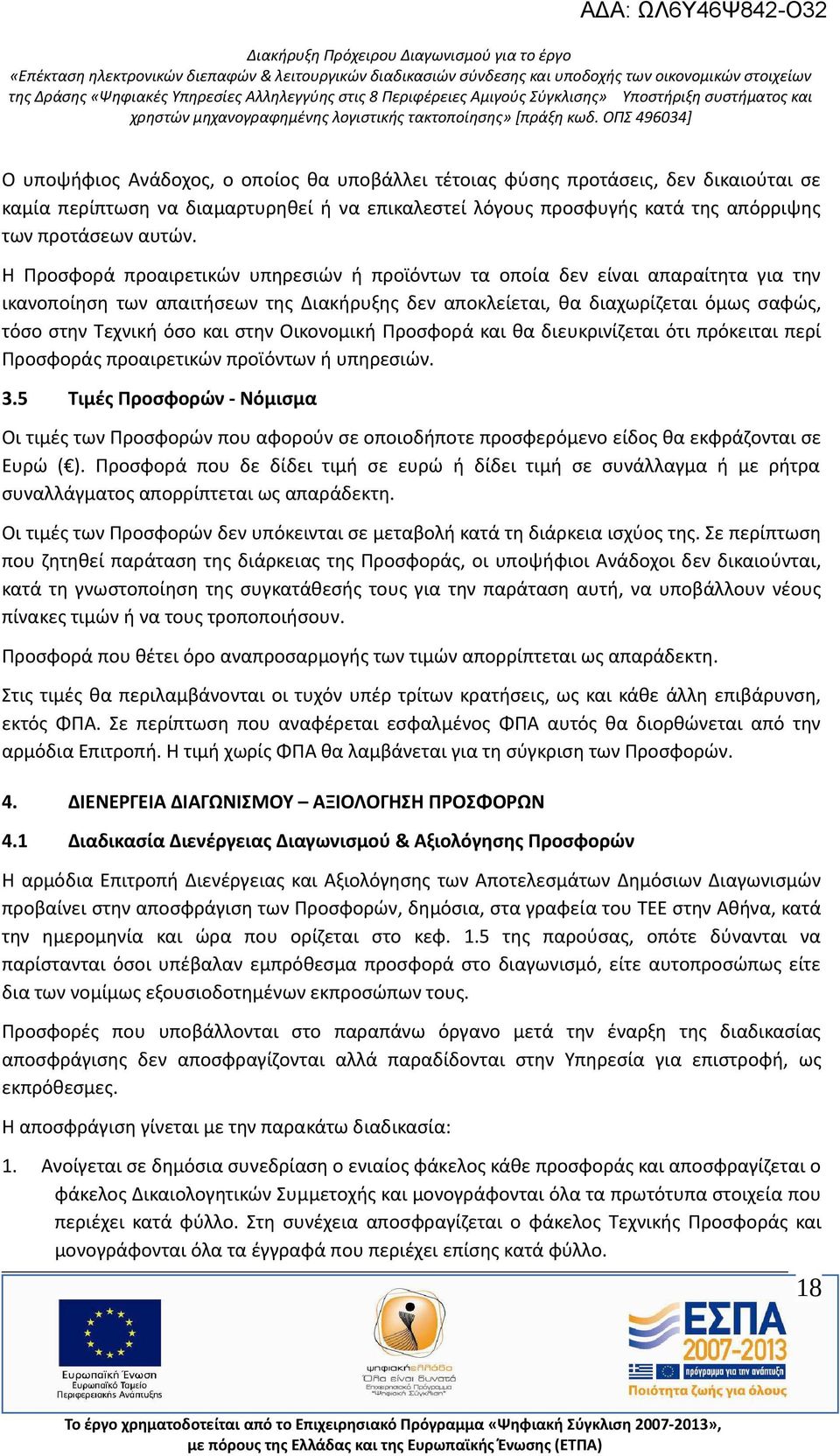 στην Οικονομική Προσφορά και θα διευκρινίζεται ότι πρόκειται περί Προσφοράς προαιρετικών προϊόντων ή υπηρεσιών. 3.