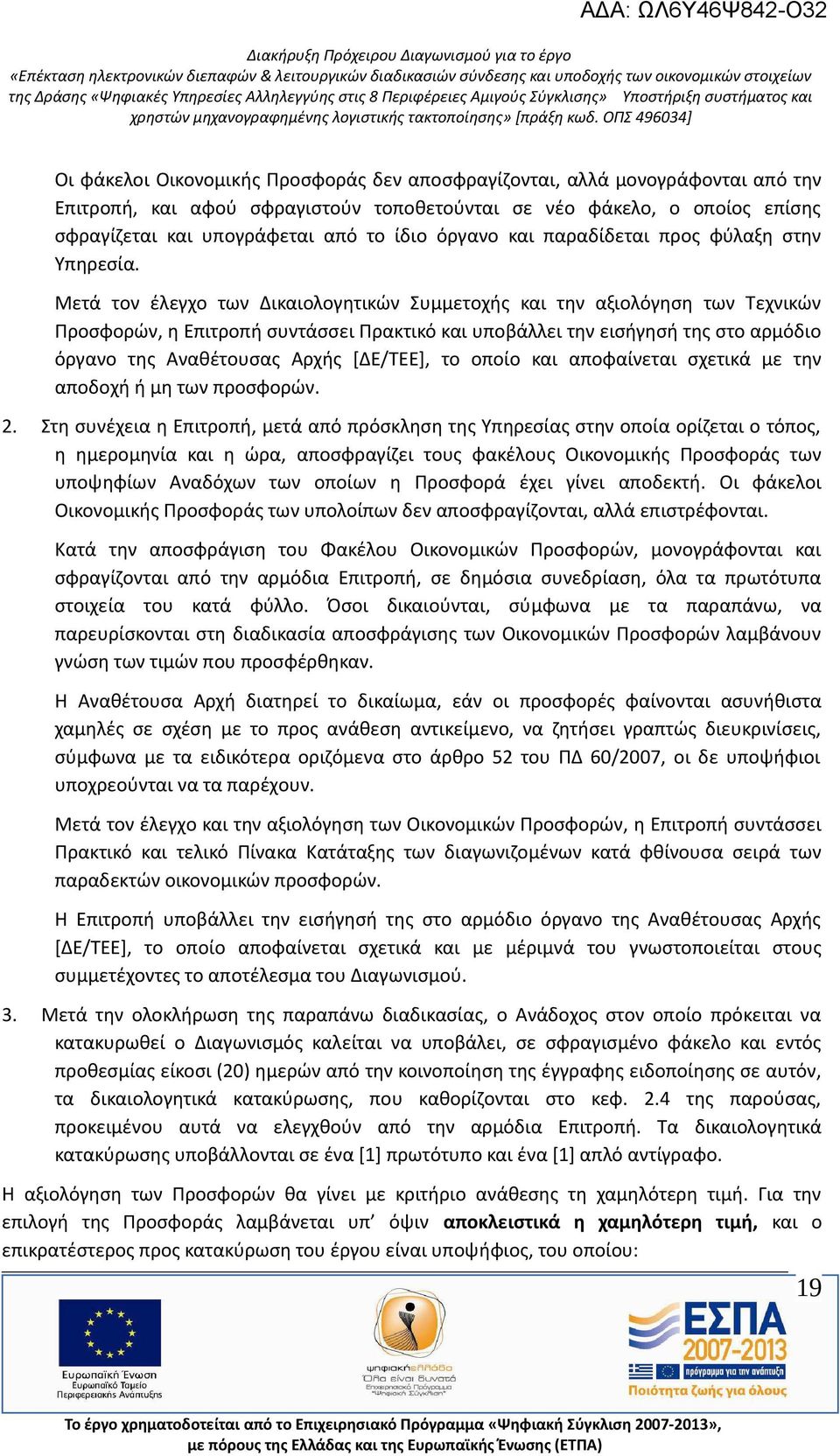 Μετά τον έλεγχο των Δικαιολογητικών Συμμετοχής και την αξιολόγηση των Τεχνικών Προσφορών, η Επιτροπή συντάσσει Πρακτικό και υποβάλλει την εισήγησή της στο αρμόδιο όργανο της Αναθέτουσας Αρχής