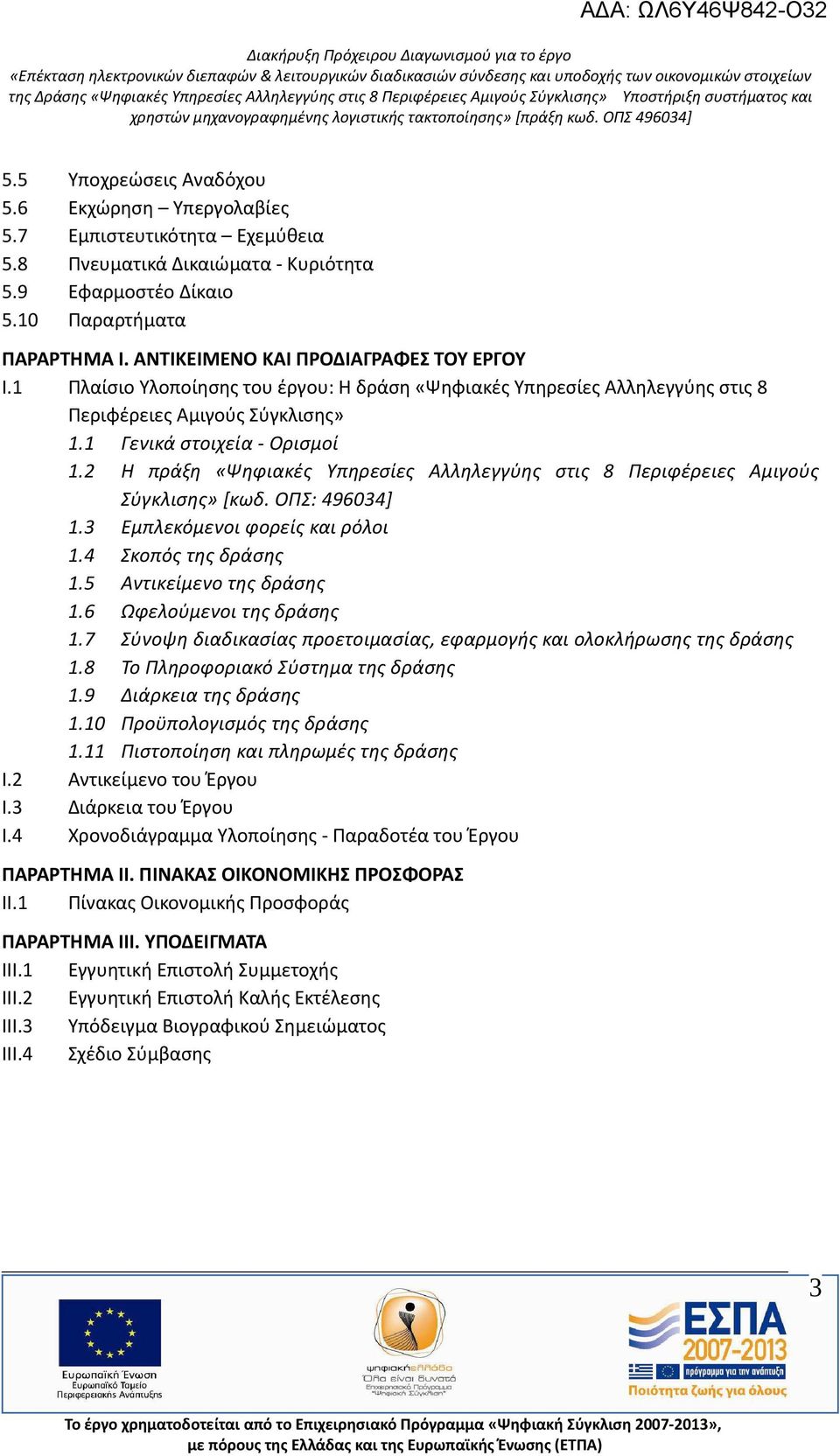 2 Η πράξη «Ψηφιακές Υπηρεσίες Αλληλεγγύης στις 8 Περιφέρειες Αμιγούς Σύγκλισης» [κωδ. ΟΠΣ: 496034] 1.3 Εμπλεκόμενοι φορείς και ρόλοι 1.4 Σκοπός της δράσης 1.5 Αντικείμενο της δράσης 1.