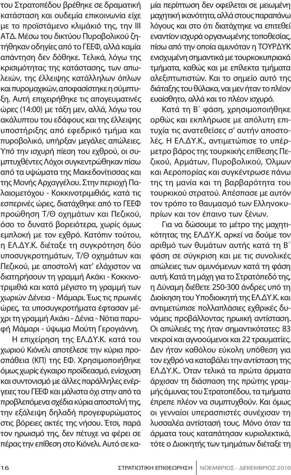 Τε λι κά, λό γω της κρι σι μό τη τας της κα τά στα σης, των α πωλειών, της έλλει ψης κα τάλ λη λων ό πλων και πυ ρο μα χι κών, α πο φα σί στη κε η σύ μπτυξη.