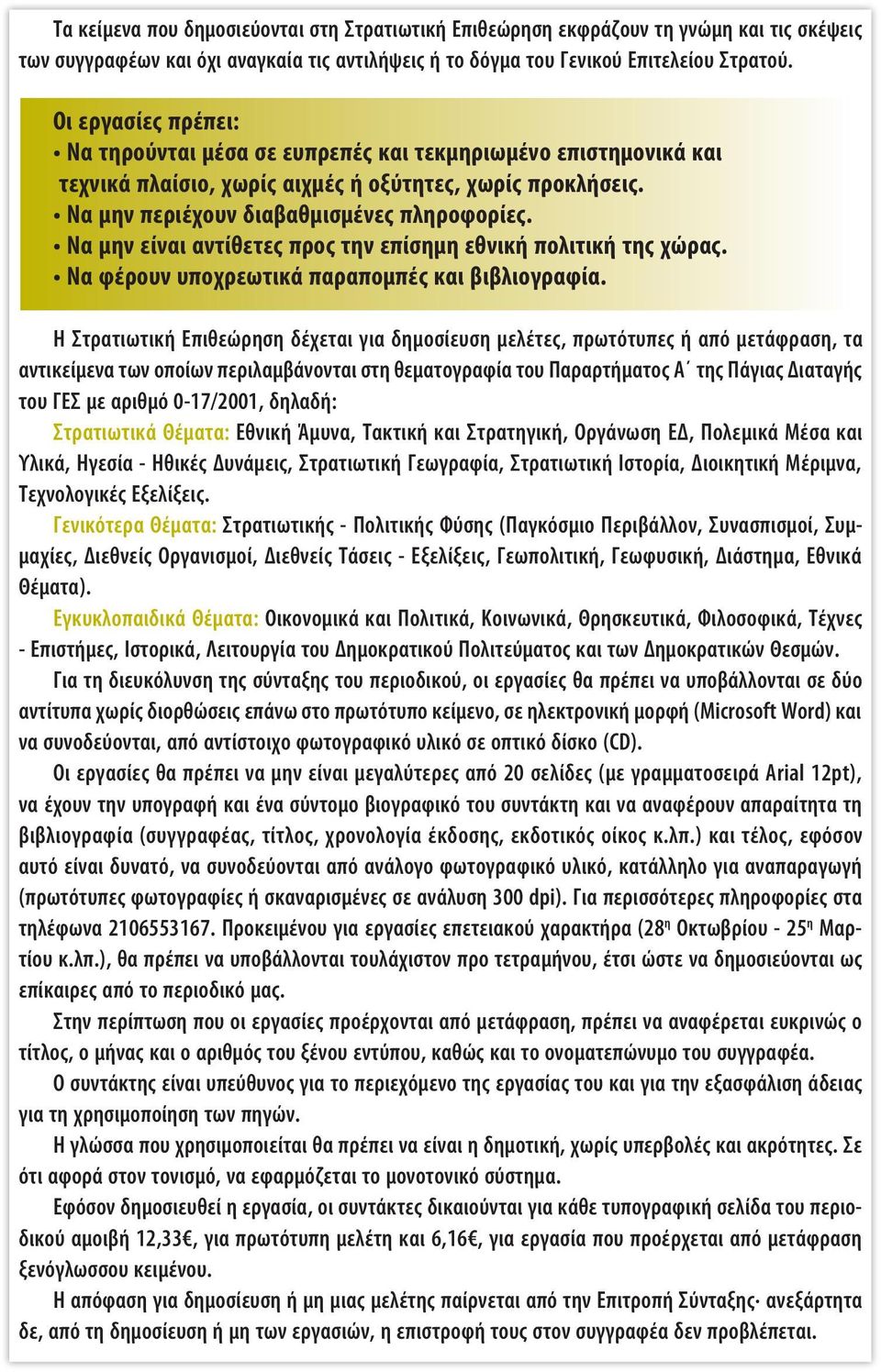 Να μην πε ριέ χουν δια βαθ μι σμέ νες πλη ρο φο ρί ες. Να μην εί ναι α ντί θε τες προς την ε πί ση μη ε θνι κή πο λι τι κή της χώ ρας. Να φέρουν υποχρεωτικά παραπομπές και βιβλιογραφία.