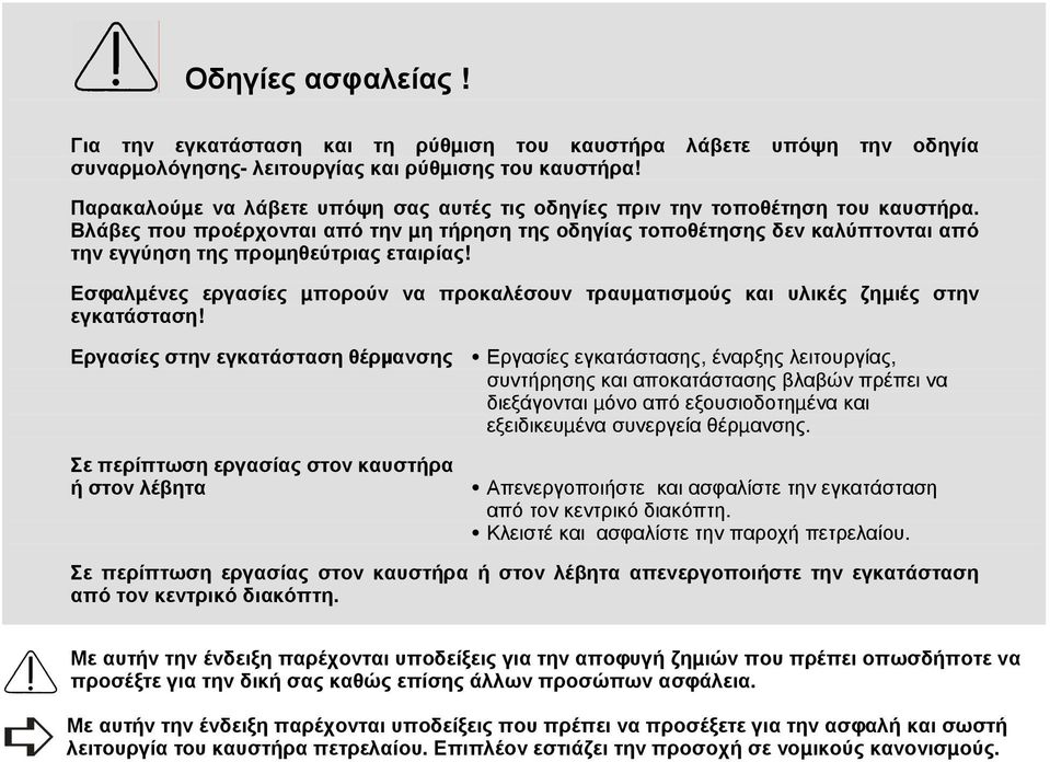 Βλάβες που προέρχονται από την µη τήρηση της οδηγίας τοποθέτησης δεν καλύπτονται από την εγγύηση της προµηθεύτριας εταιρίας!