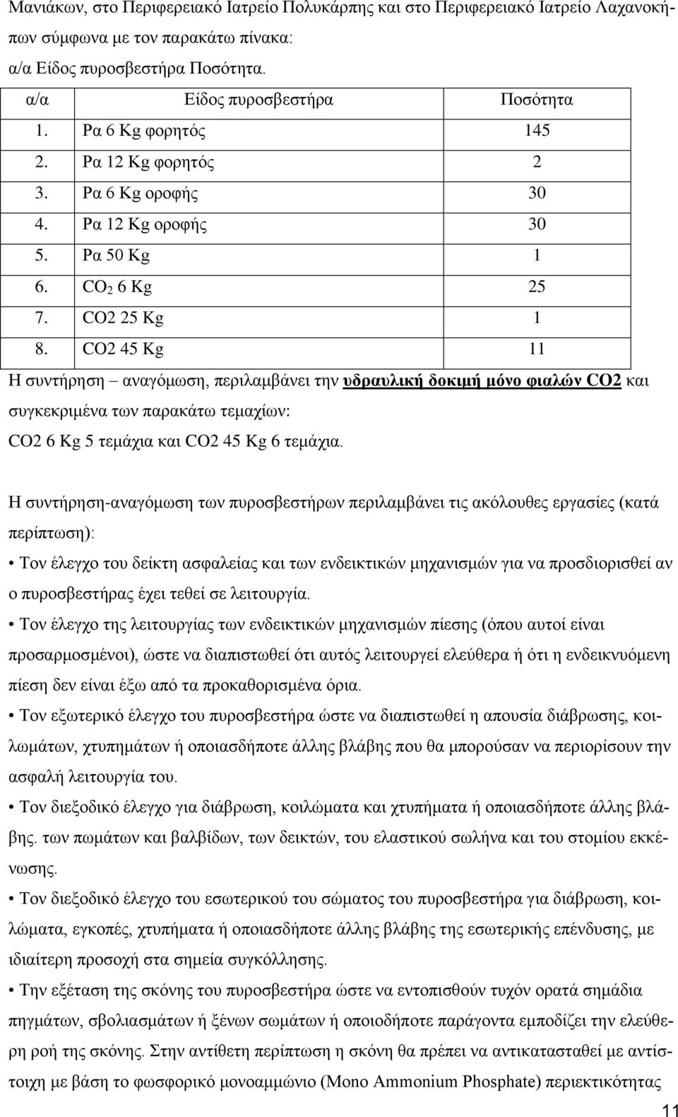 CO2 45 Kg 11 Η συντήρηση αναγόμωση, περιλαμβάνει την υδραυλική δοκιμή μόνο φιαλών CO2 και συγκεκριμένα των παρακάτω τεμαχίων: CO2 6 Kg 5 τεμάχια και CO2 45 Kg 6 τεμάχια.