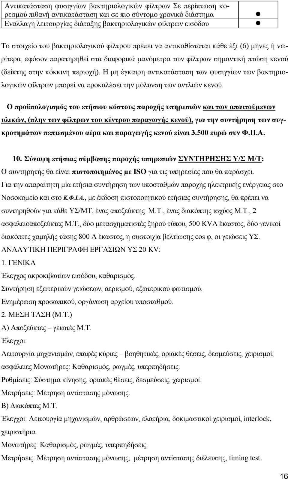 περιοχή). Η μη έγκαιρη αντικατάσταση των φυσιγγίων των βακτηριολογικών φίλτρων μπορεί να προκαλέσει την μόλυνση των αντλιών κενού.