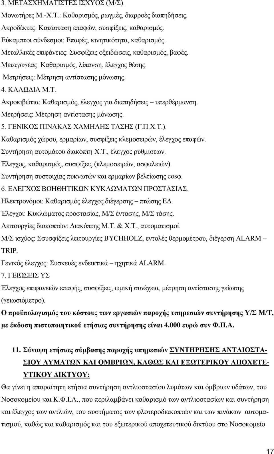 Μετρήσεις: Μέτρηση αντίστασης μόνωσης. 4. ΚΑΛΩΔΙΑ Μ.Τ. Ακροκιβώτια: Καθαρισμός, έλεγχος για διαπηδήσεις υπερθέρμανση. Μετρήσεις: Μέτρηση αντίστασης μόνωσης. 5. ΓΕΝΙΚΟΣ ΠΙΝΑΚΑΣ ΧΑΜΗΛΗΣ ΤΑΣΗΣ (Γ.Π.Χ.Τ.).