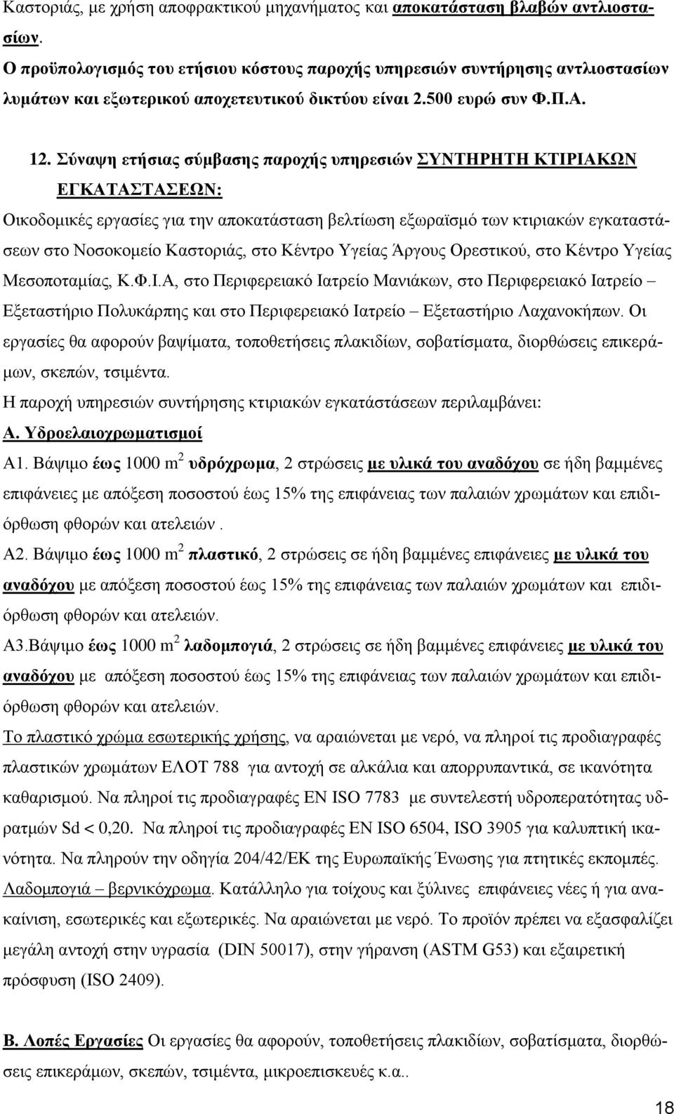 Σύναψη ετήσιας σύμβασης παροχής υπηρεσιών ΣΥΝΤΗΡΗΤΗ ΚΤΙΡΙΑΚΩΝ ΕΓΚΑΤΑΣΤΑΣΕΩΝ: Οικοδομικές εργασίες για την αποκατάσταση βελτίωση εξωραϊσμό των κτιριακών εγκαταστάσεων στο Νοσοκομείο Καστοριάς, στο