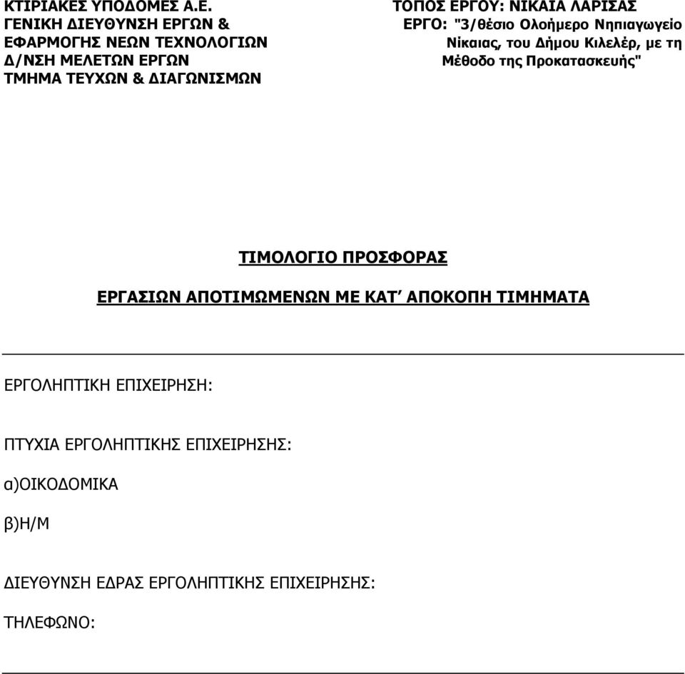 Α.Ε. ΓΕΝΙΚΗ ΔΙΕΥΘΥΝΣΗ ΕΡΓΩΝ & ΕΦΑΡΜΟΓΗΣ ΝΕΩΝ ΤΕΧΝΟΛΟΓΙΩΝ Δ/ΝΣΗ ΜΕΛΕΤΩΝ ΕΡΓΩΝ ΤΜΗΜΑ ΤΕΥΧΩΝ & ΔΙΑΓΩΝΙΣΜΩΝ ΤΟΠΟΣ