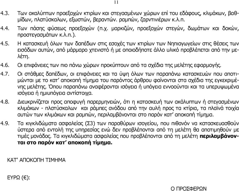 Οι επιφάνειες των πιο πάνω χώρων προκύπτουν από τα σχέδια της μελέτης εφαρμογής. 4.7.