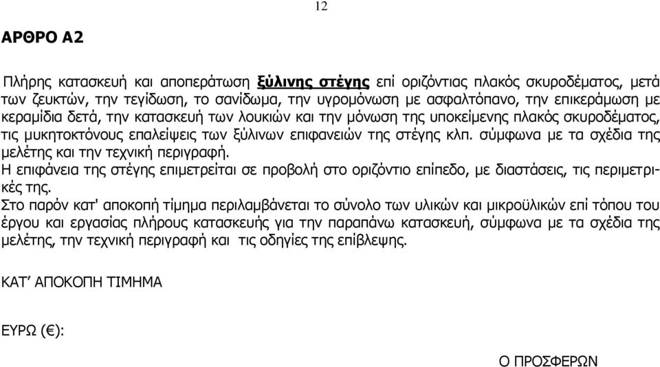 σύμφωνα με τα σχέδια της μελέτης και την τεχνική περιγραφή. Η επιφάνεια της στέγης επιμετρείται σε προβολή στο οριζόντιο επίπεδο, με διαστάσεις, τις περιμετρικές της.