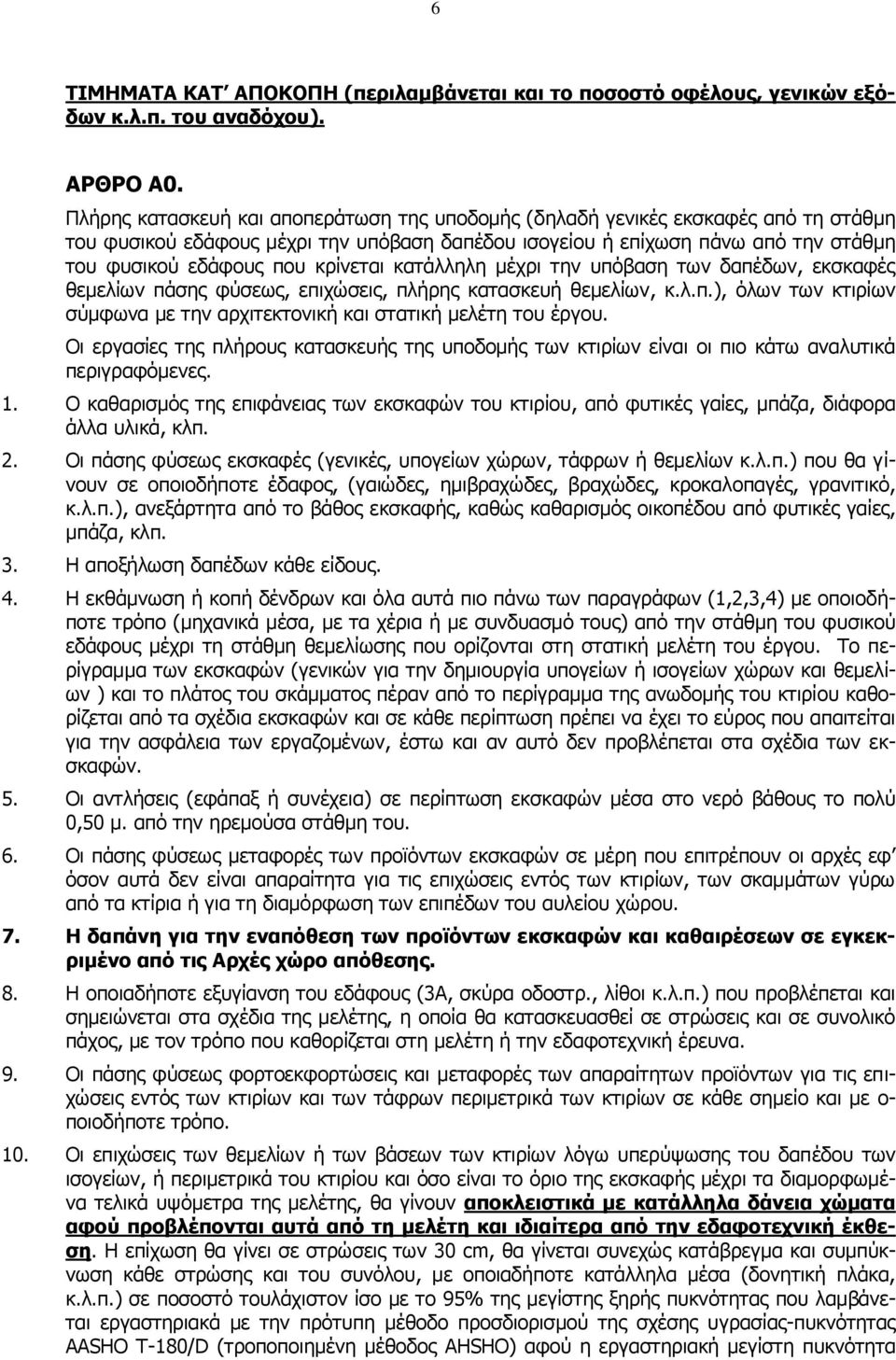 κρίνεται κατάλληλη μέχρι την υπόβαση των δαπέδων, εκσκαφές θεμελίων πάσης φύσεως, επιχώσεις, πλήρης κατασκευή θεμελίων, κ.λ.π.), όλων των κτιρίων σύμφωνα με την αρχιτεκτονική και στατική μελέτη του έργου.