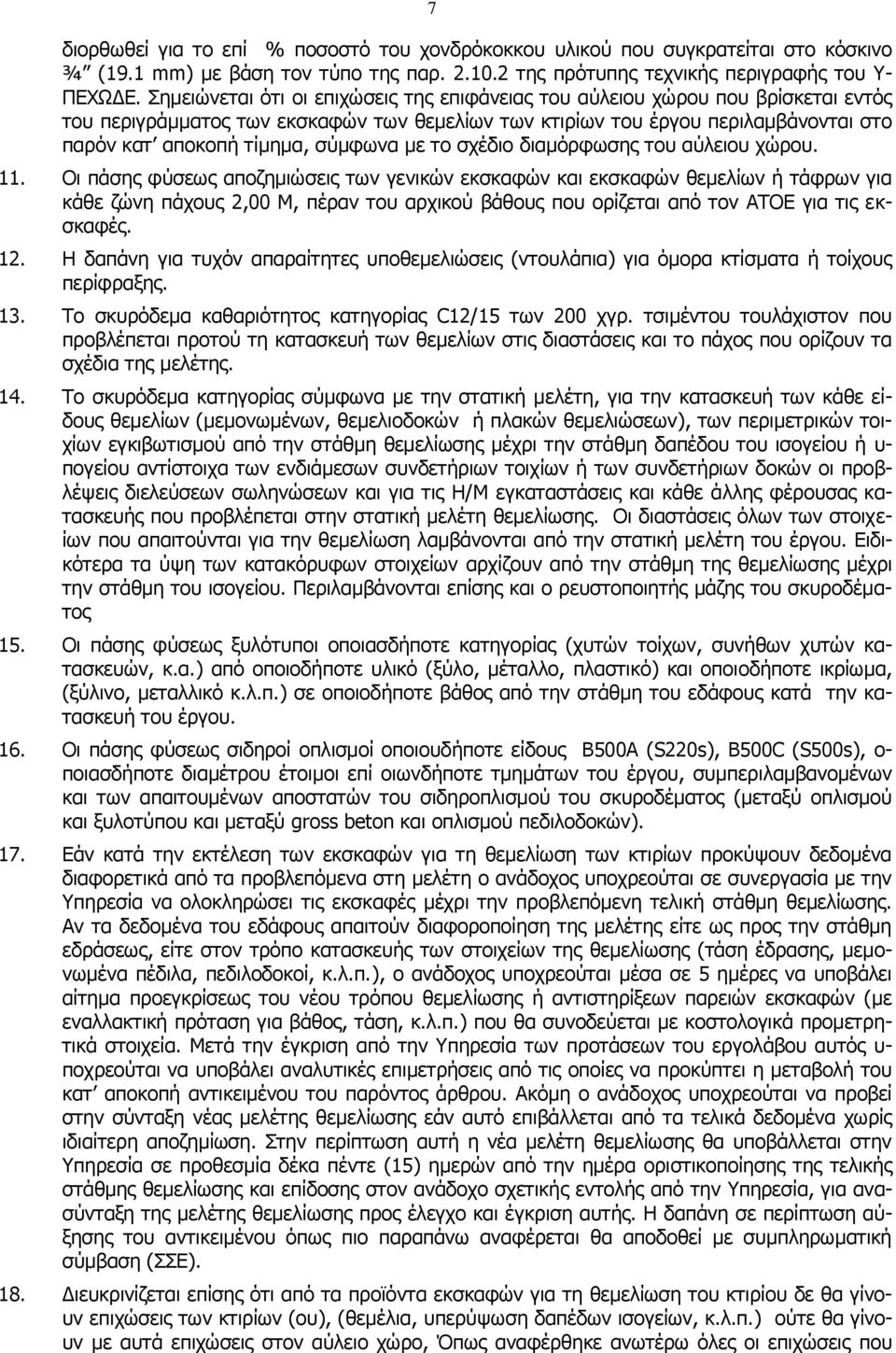 σύμφωνα με το σχέδιο διαμόρφωσης του αύλειου χώρου. 11.